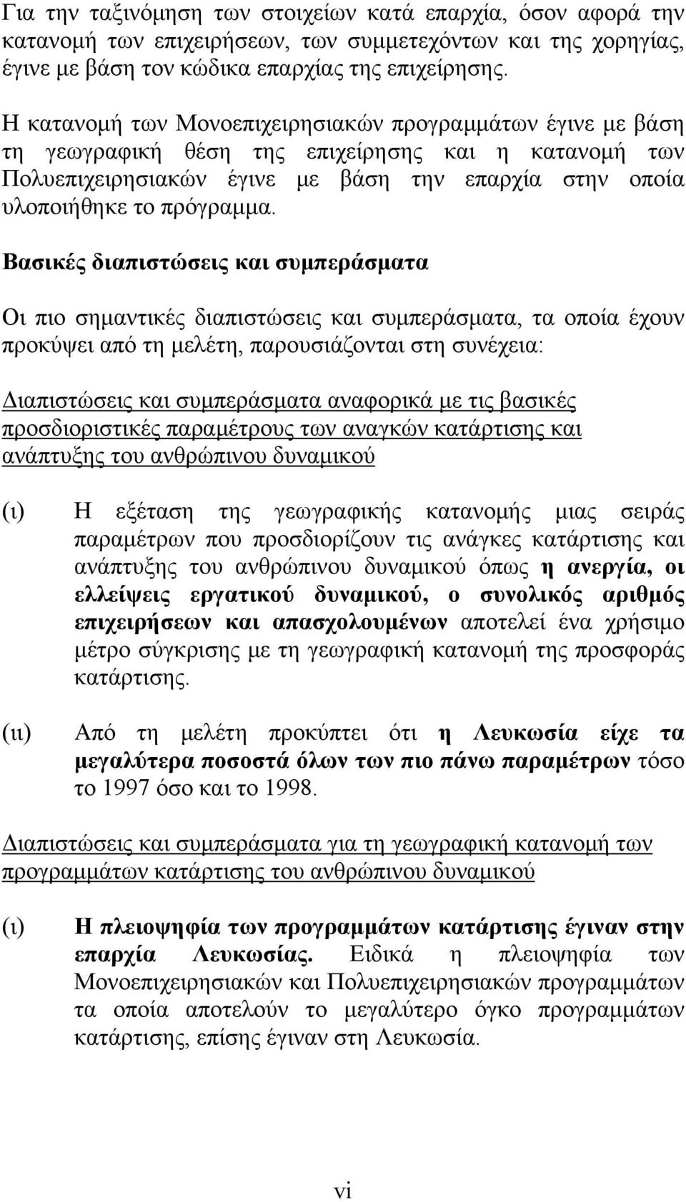 Βασικές διαπιστώσεις και συμπεράσματα Οι πιο σημαντικές διαπιστώσεις και συμπεράσματα, τα οποία έχουν προκύψει από τη μελέτη, παρουσιάζονται στη συνέχεια: Διαπιστώσεις και συμπεράσματα αναφορικά με