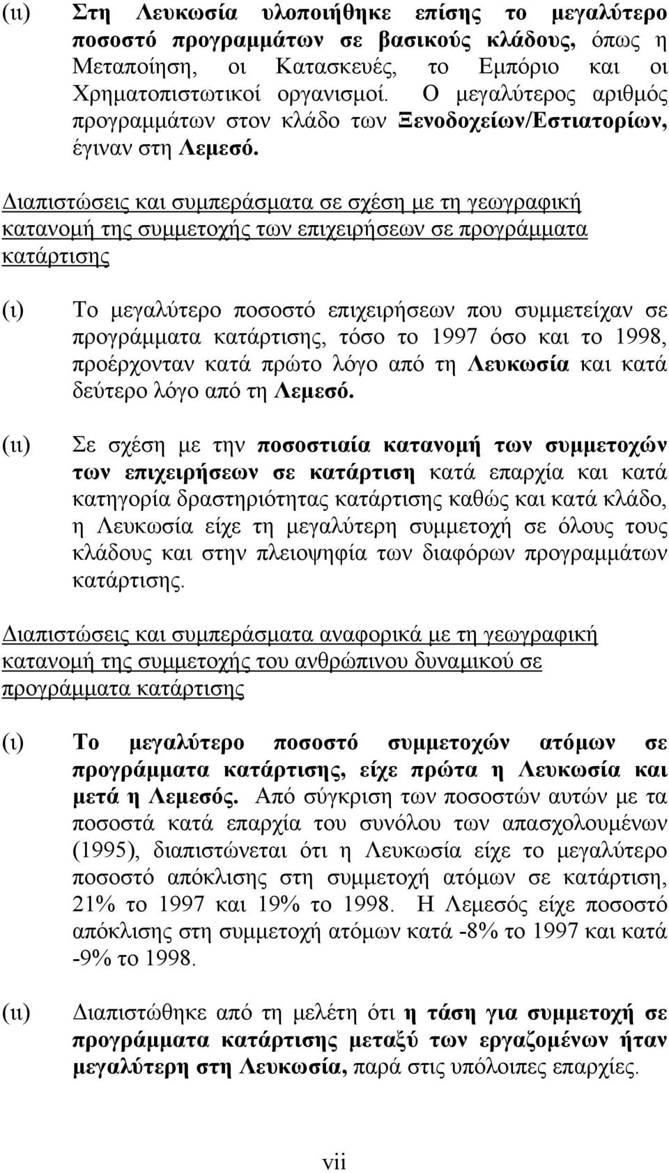 Διαπιστώσεις και συμπεράσματα σε σχέση με τη γεωγραφική κατανομή της συμμετοχής των επιχειρήσεων σε προγράμματα κατάρτισης (ι) (ιι) Το μεγαλύτερο ποσοστό επιχειρήσεων που συμμετείχαν σε προγράμματα