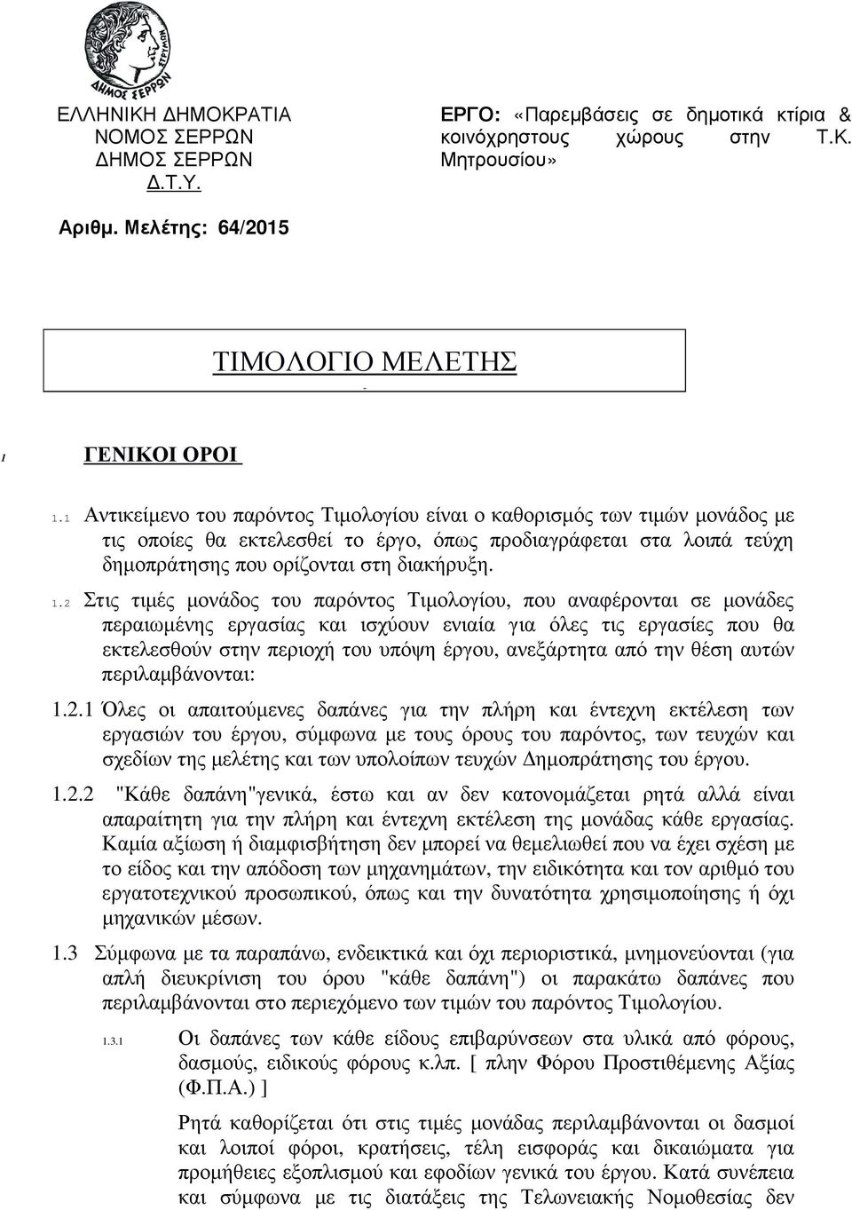 2 Στις τιµές µονάδος του παρόντος Τιµολογίου, που αναφέρονται σε µονάδες περαιωµένης εργασίας και ισχύουν ενιαία για όλες τις εργασίες που θα εκτελεσθούν στην περιοχή του υπόψη έργου, ανεξάρτητα από