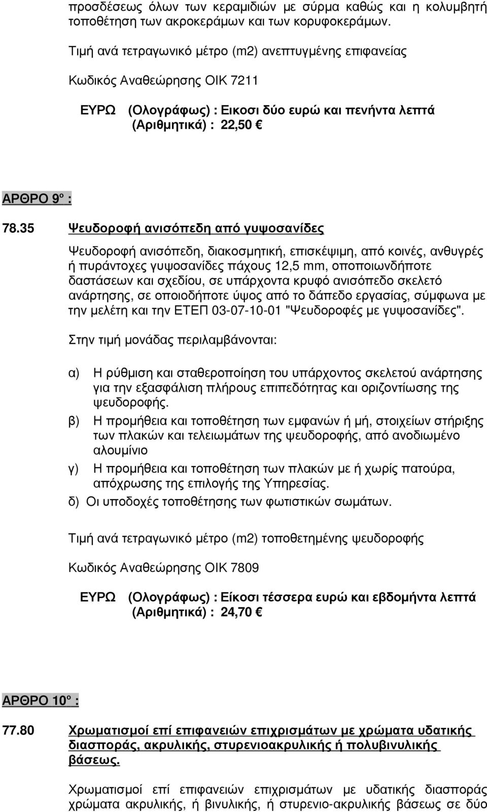 35 Ψευδοροφή ανισόπεδη από γυψοσανίδες Ψευδοροφή ανισόπεδη, διακοσµητική, επισκέψιµη, από κοινές, ανθυγρές ή πυράντοχες γυψοσανίδες πάχους 12,5 mm, οποποιωνδήποτε δαστάσεων και σχεδίου, σε υπάρχοντα