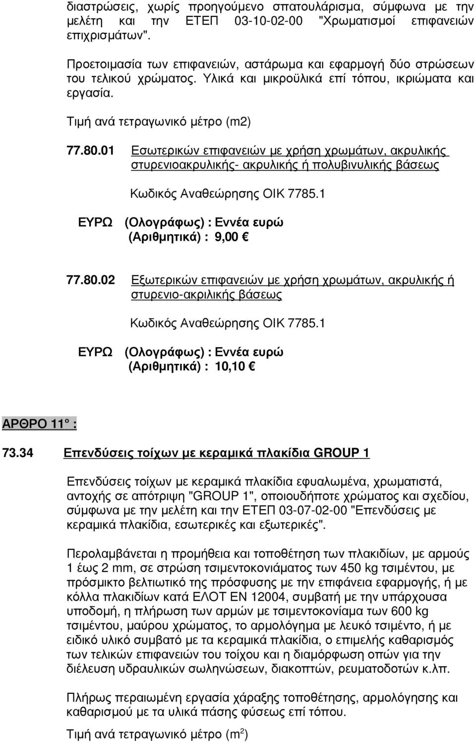 01 Εσωτερικών επιφανειών µε χρήση χρωµάτων, ακρυλικής στυρενιοακρυλικής- ακρυλικής ή πολυβινυλικής βάσεως Κωδικός Αναθεώρησης ΟΙΚ 7785.1 ΕΥΡΩ (Ολογράφως) : Εννέα ευρώ (Αριθµητικά) : 9,00 77.80.