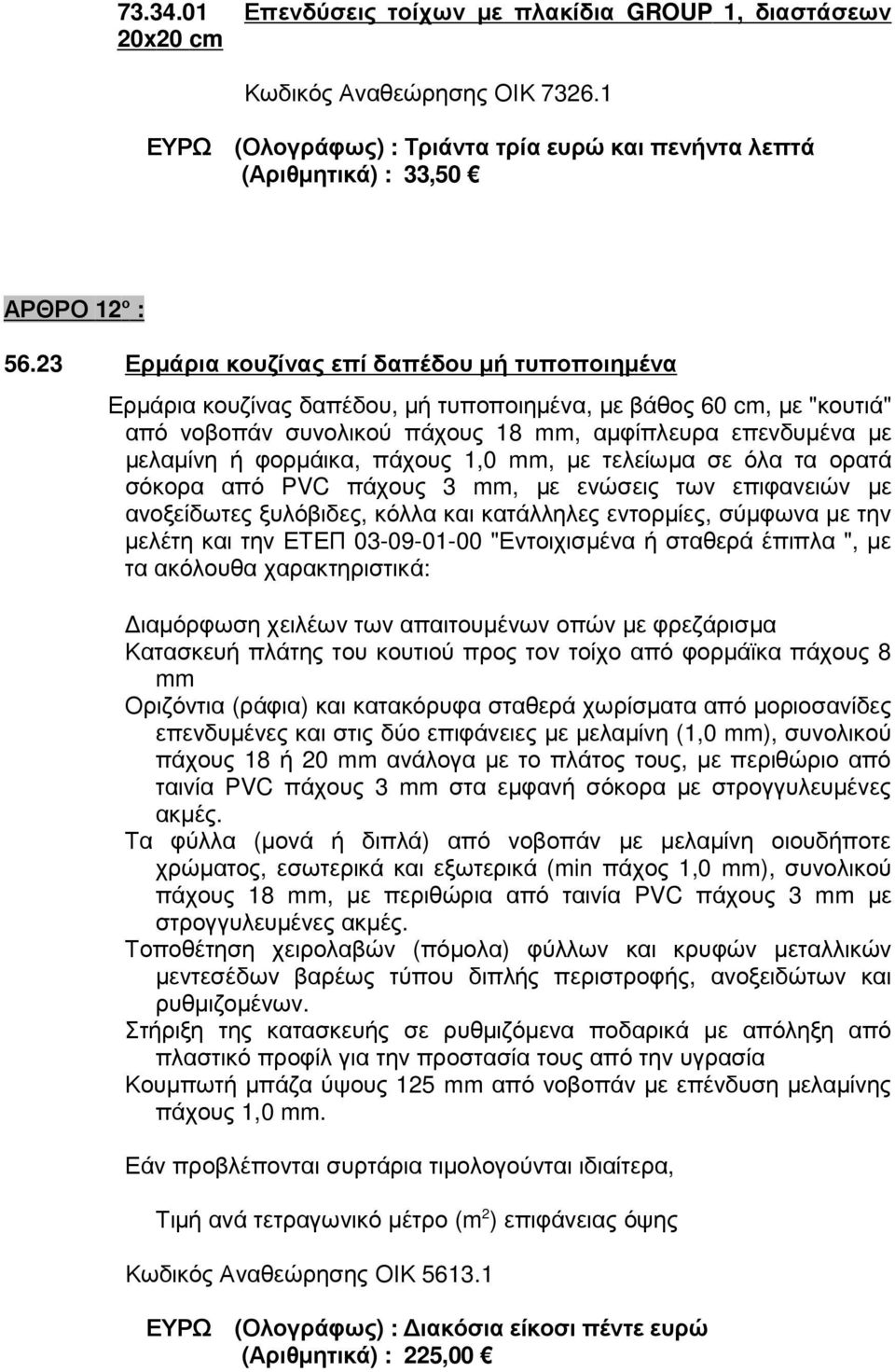 φορµάικα, πάχους 1,0 mm, µε τελείωµα σε όλα τα ορατά σόκορα από PVC πάχους 3 mm, µε ενώσεις των επιφανειών µε ανοξείδωτες ξυλόβιδες, κόλλα και κατάλληλες εντορµίες, σύµφωνα µε την µελέτη και την ΕΤΕΠ