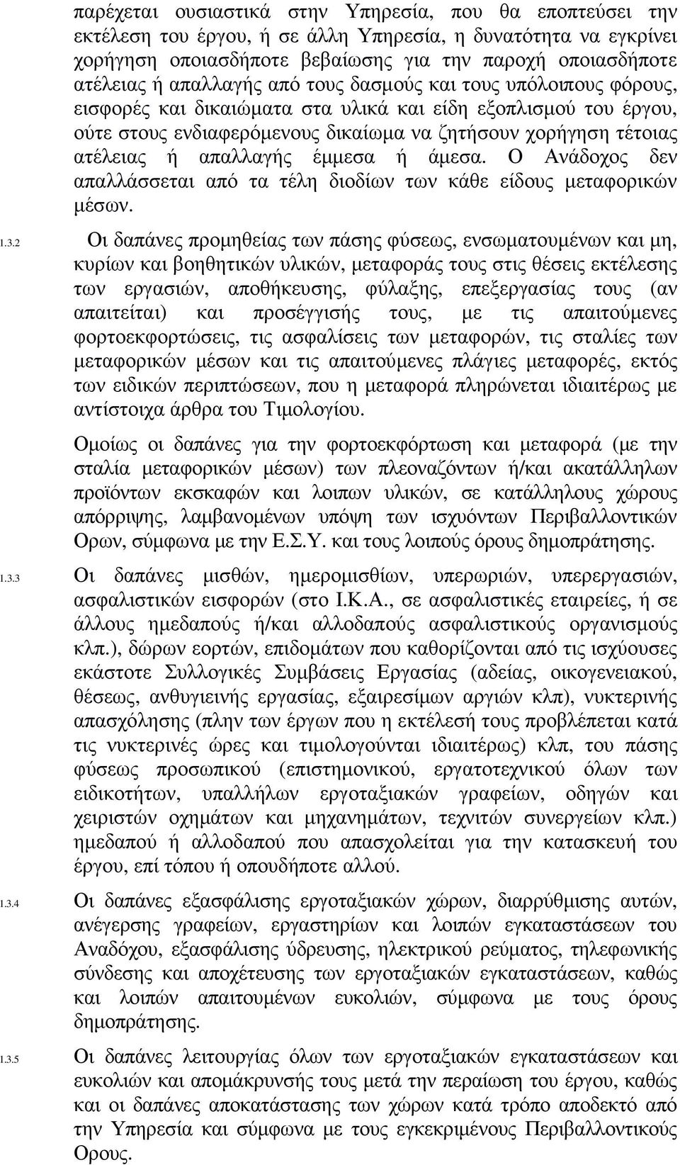 απαλλαγής έµµεσα ή άµεσα. Ο Ανάδοχος δεν απαλλάσσεται από τα τέλη διοδίων των κάθε είδους µεταφορικών µέσων. 1.3.