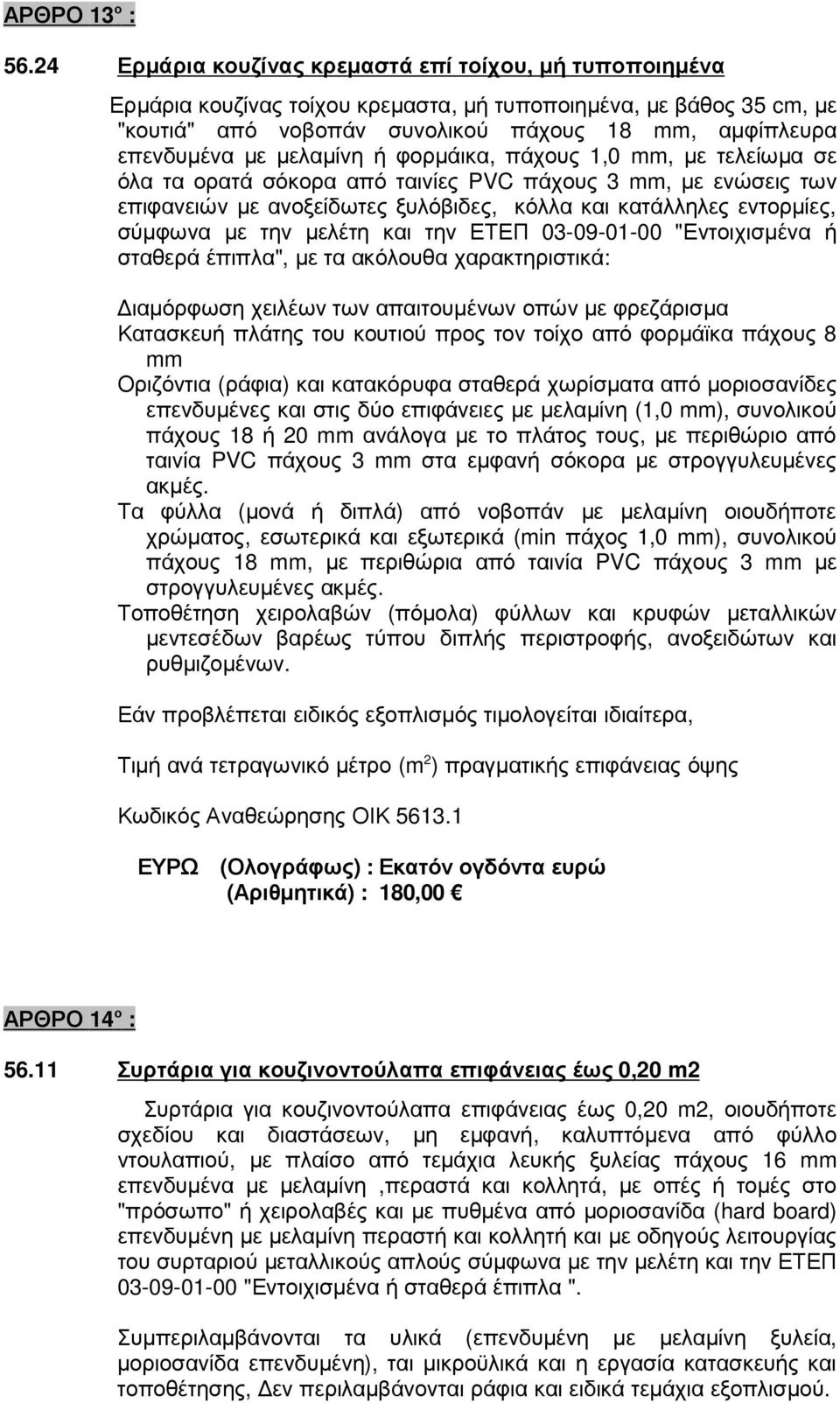 µελαµίνη ή φορµάικα, πάχους 1,0 mm, µε τελείωµα σε όλα τα ορατά σόκορα από ταινίες PVC πάχους 3 mm, µε ενώσεις των επιφανειών µε ανοξείδωτες ξυλόβιδες, κόλλα και κατάλληλες εντορµίες, σύµφωνα µε την