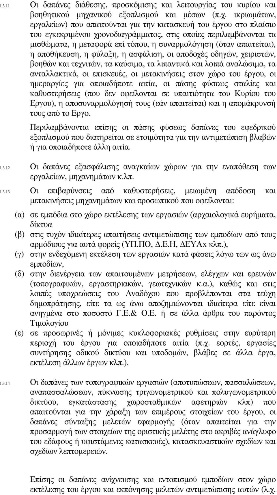 ικριωµάτων, εργαλείων) που απαιτούνται για την κατασκευή του έργου στο πλαίσιο του εγκεκριµένου χρονοδιαγράµµατος, στις οποίες περιλαµβάνονται τα µισθώµατα, η µεταφορά επί τόπου, η συναρµολόγηση