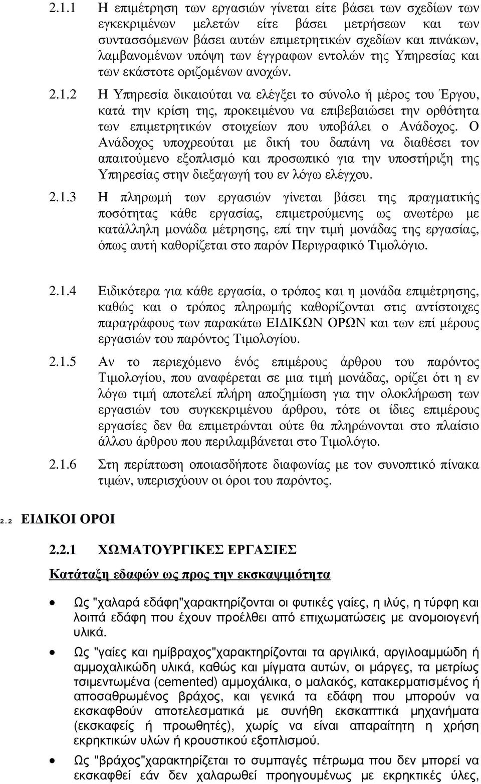 2 Η Υπηρεσία δικαιούται να ελέγξει το σύνολο ή µέρος του Έργου, κατά την κρίση της, προκειµένου να επιβεβαιώσει την ορθότητα των επιµετρητικών στοιχείων που υποβάλει ο Ανάδοχος.