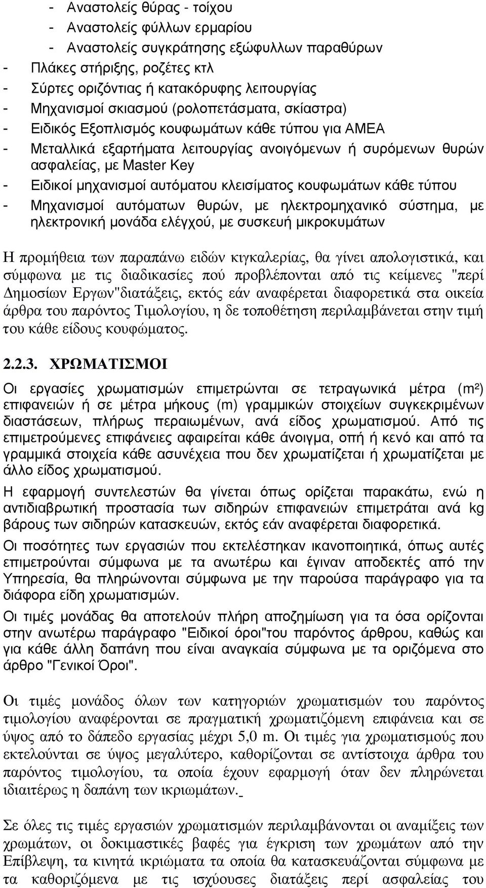 αυτόµατου κλεισίµατος κουφωµάτων κάθε τύπου - Μηχανισµοί αυτόµατων θυρών, µε ηλεκτροµηχανικό σύστηµα, µε ηλεκτρονική µονάδα ελέγχού, µε συσκευή µικροκυµάτων Η προµήθεια των παραπάνω ειδών