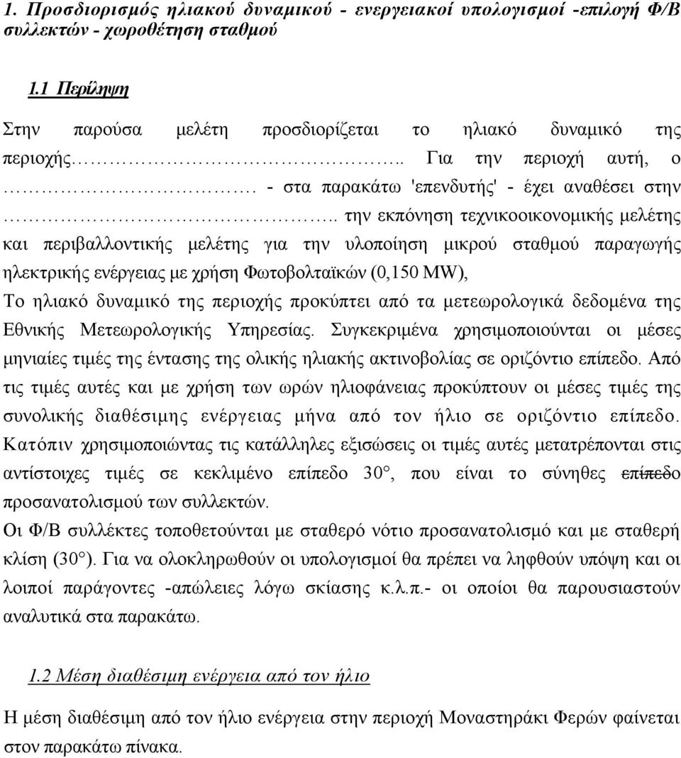 . την εκπόνηση τεχνικοοικονομικής μελέτης και περιβαλλοντικής μελέτης για την υλοποίηση μικρού σταθμού παραγωγής ηλεκτρικής ενέργειας με χρήση Φωτοβολταϊκών (0,150 ΜW), Το ηλιακό δυναμικό της