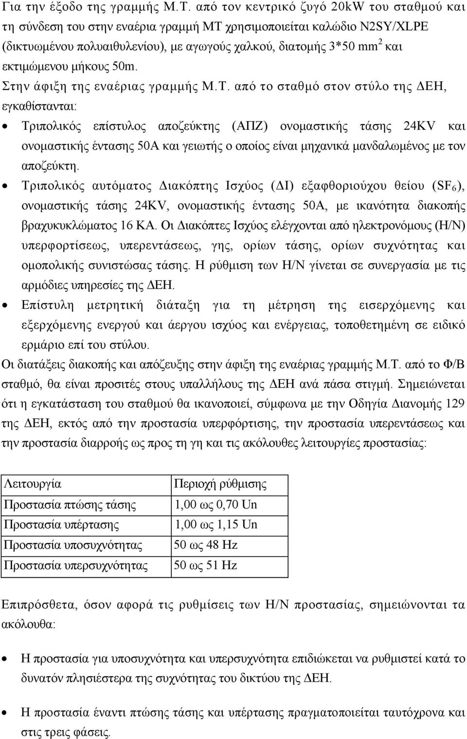 μήκους 50m. Στην άφιξη της εναέριας γραμμής Μ.Τ.