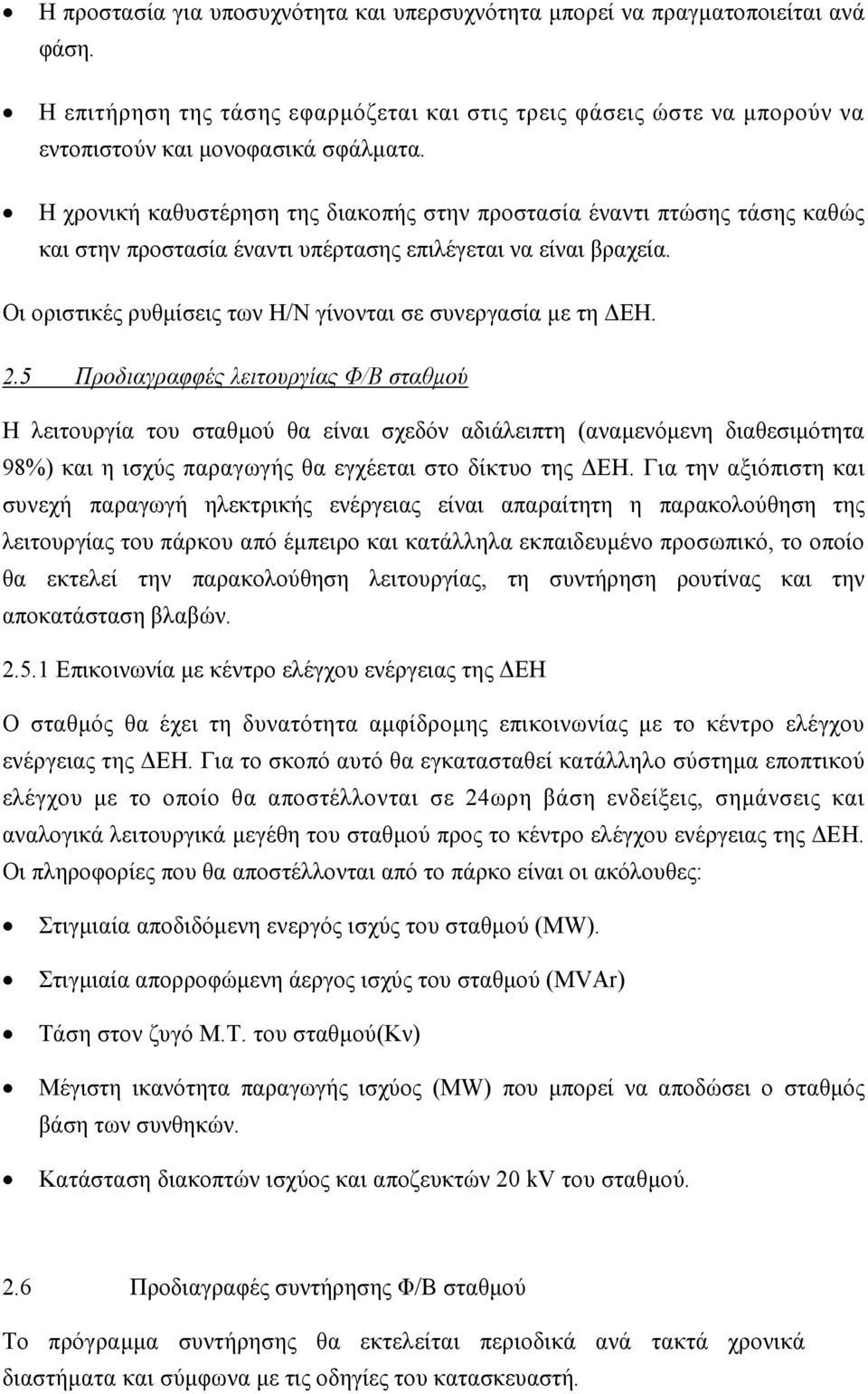 Οι οριστικές ρυθμίσεις των Η/Ν γίνονται σε συνεργασία με τη ΔΕΗ. 2.