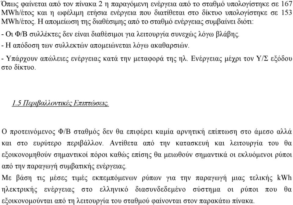 - Υπάρχουν απώλειες ενέργειας κατά την μεταφορά της ηλ. Ενέργειας μέχρι τον Υ/Σ εξόδου στο δίκτυο. 1.5 Περιβαλλοντικές Επιπτώσεις.