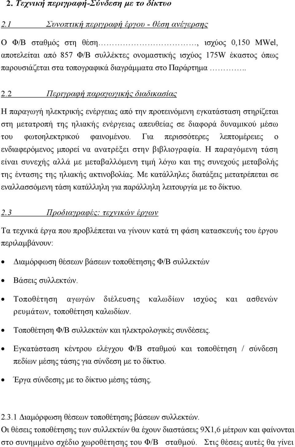 διαγράμματα στο Παράρτημα.. 2.