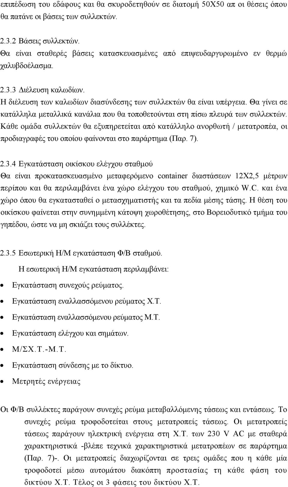 Θα γίνει σε κατάλληλα μεταλλικά κανάλια που θα τοποθετούνται στη πίσω πλευρά των συλλεκτών.