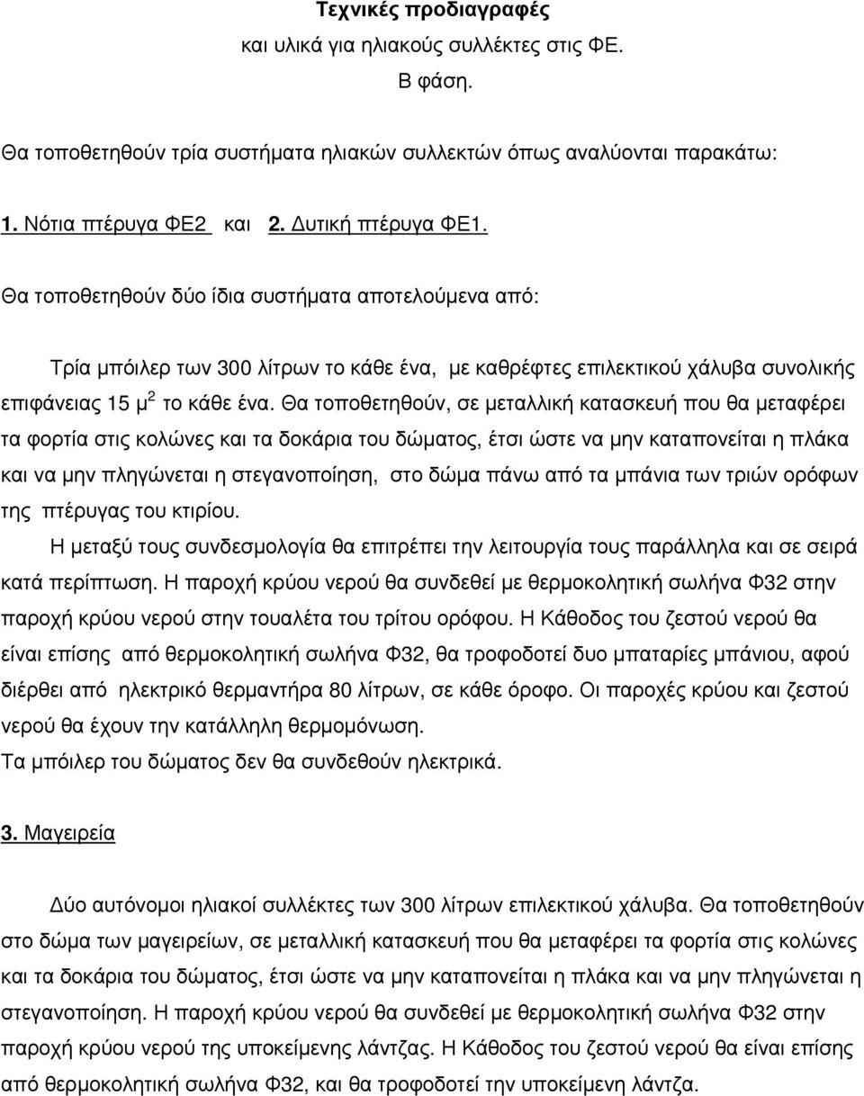 Θα τοποθετηθούν, σε µεταλλική κατασκευή που θα µεταφέρει τα φορτία στις κολώνες και τα δοκάρια του δώµατος, έτσι ώστε να µην καταπονείται η πλάκα και να µην πληγώνεται η στεγανοποίηση, στο δώµα πάνω