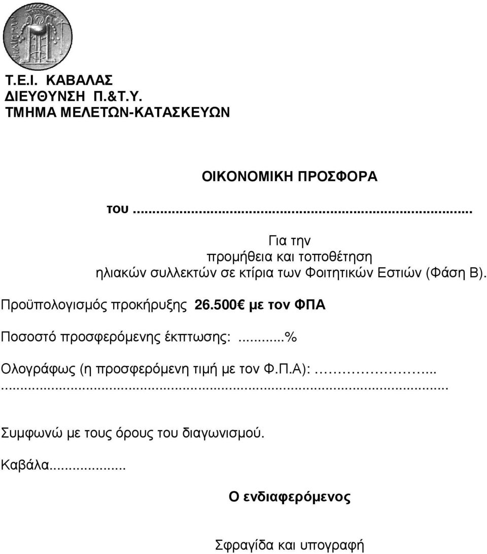 Προϋπολογισµός προκήρυξης 26.500 µε τον ΦΠΑ Ποσοστό προσφερόµενης έκπτωσης:.