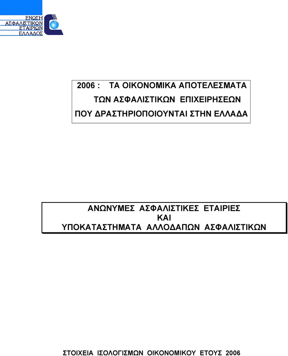 ΑΝΩΝΥΜΕΣ ΑΣΦΑΛΙΣΤΙΚΕΣ ΕΤΑΙΡΙΕΣ ΚΑΙ ΥΠΟΚΑΤΑΣΤΗΜΑΤΑ