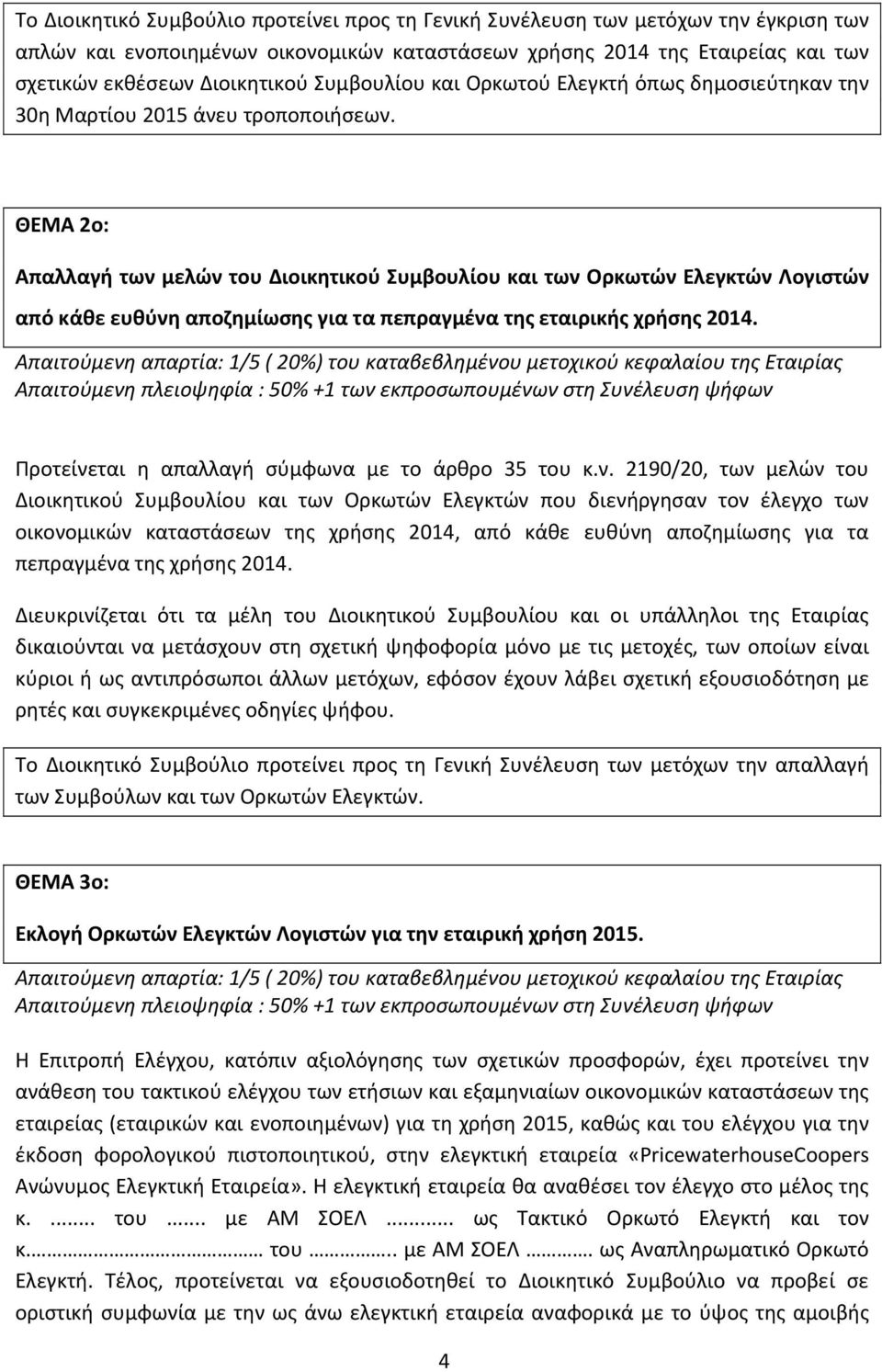 ΘΕΜΑ 2ο: Απαλλαγή των μελών του Διοικητικού Συμβουλίου και των Ορκωτών Ελεγκτών Λογιστών από κάθε ευθύνη αποζημίωσης για τα πεπραγμένα της εταιρικής χρήσης 2014.