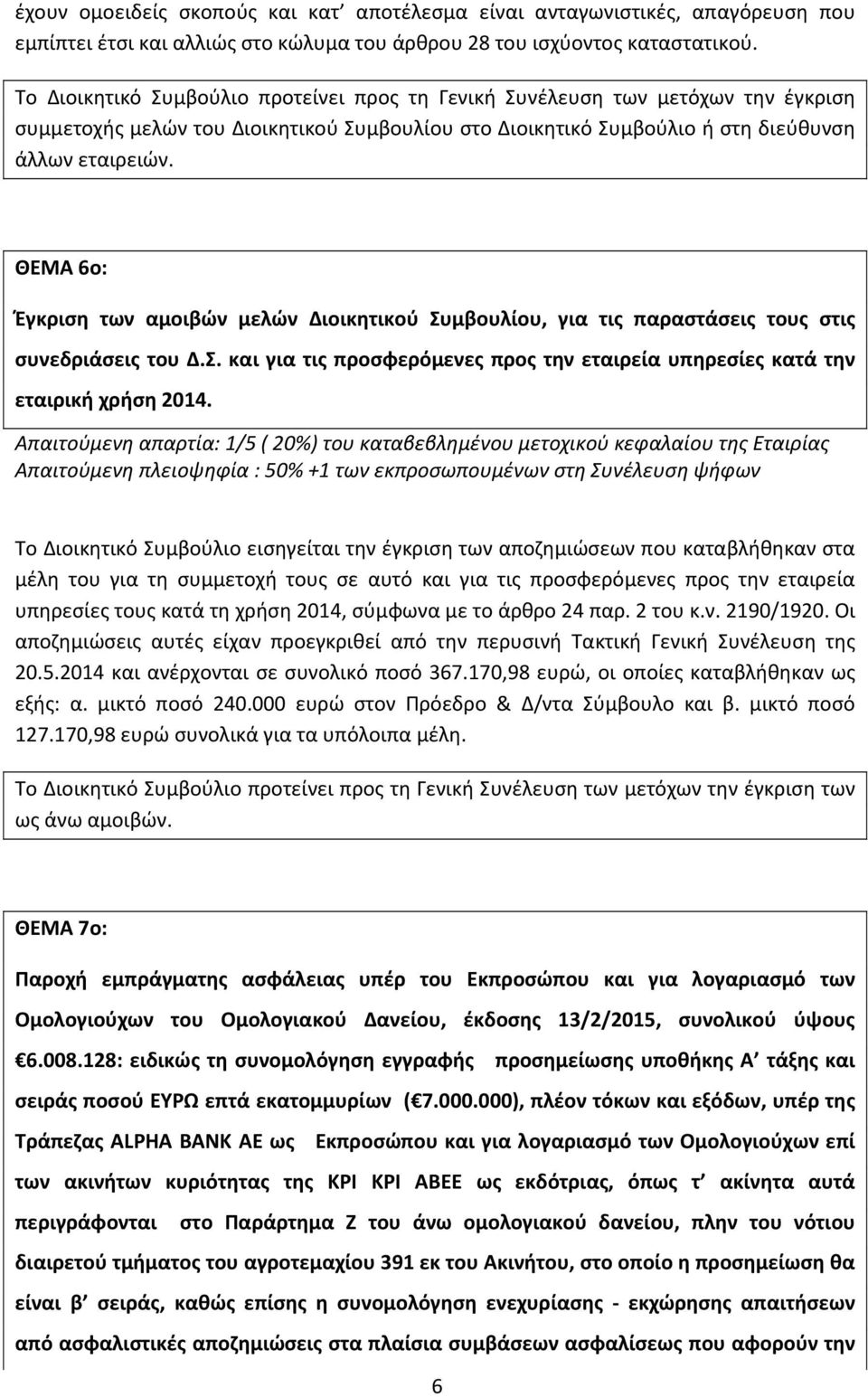 ΘΕΜΑ 6ο: Έγκριση των αμοιβών μελών Διοικητικού Συμβουλίου, για τις παραστάσεις τους στις συνεδριάσεις του Δ.Σ. και για τις προσφερόμενες προς την εταιρεία υπηρεσίες κατά την εταιρική χρήση 2014.