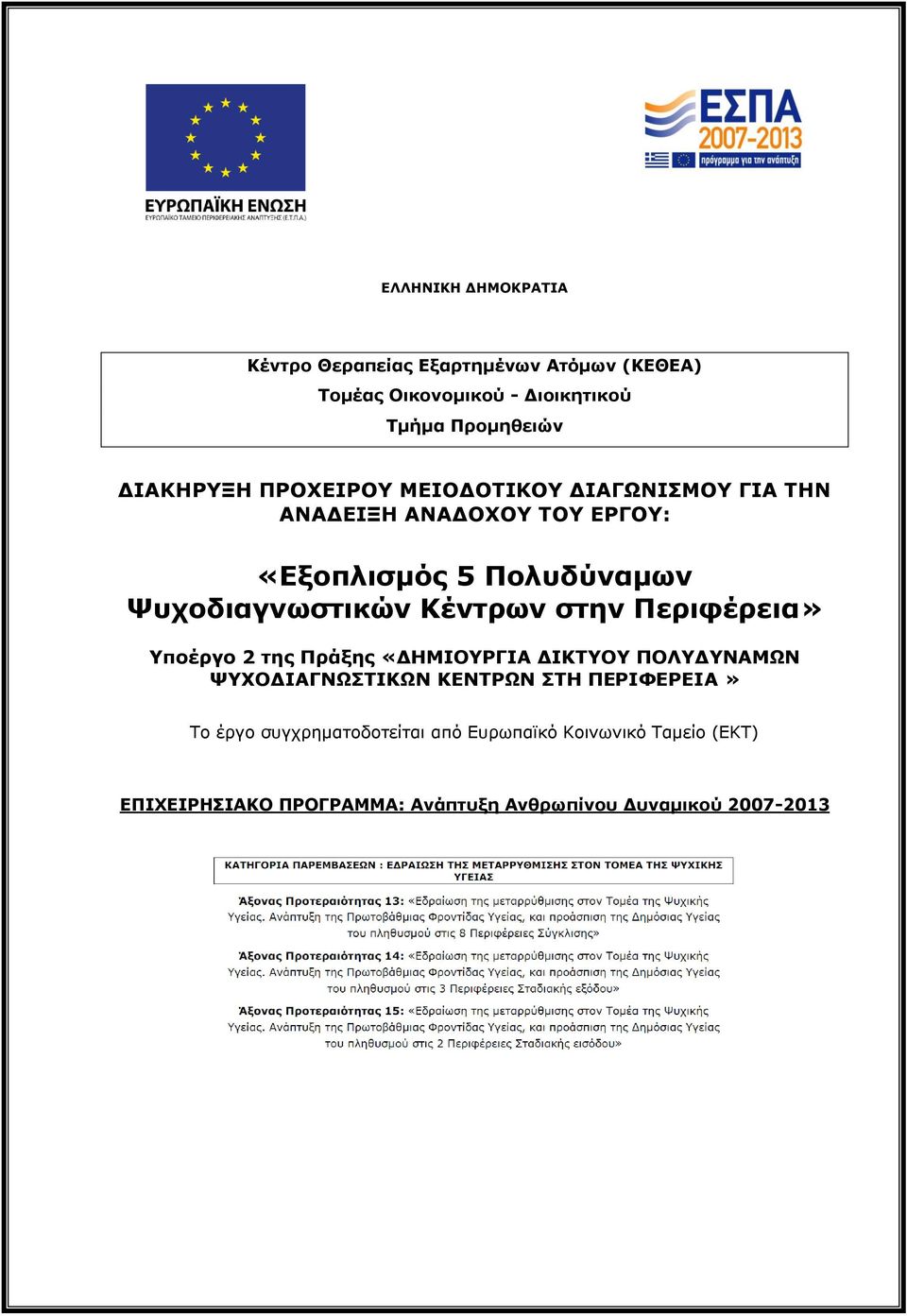 Ψυχοδιαγνωστικών Κέντρων στην Περιφέρεια» Υποέργο 2 της Πράξης «ΔΗΜΙΟΥΡΓΙΑ ΔΙΚΤΥΟΥ ΠΟΛΥΔΥΝΑΜΩΝ ΨΥΧΟΔΙΑΓΝΩΣΤΙΚΩΝ ΚΕΝΤΡΩΝ
