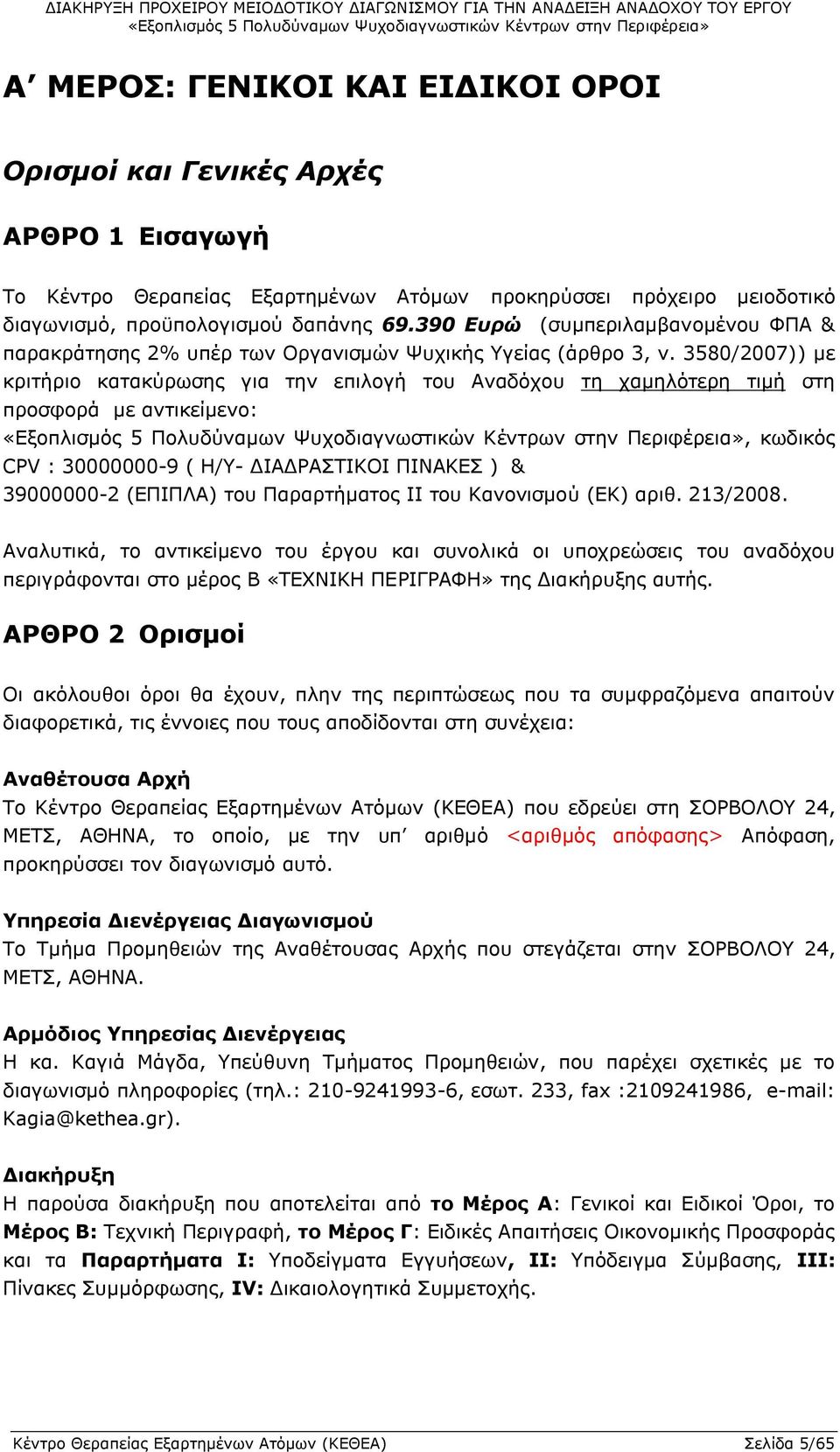 3580/2007)) με κριτήριο κατακύρωσης για την επιλογή του Αναδόχου τη χαμηλότερη τιμή στη προσφορά με αντικείμενο:, κωδικός CPV : 30000000-9 ( Η/Υ- ΔΙΑΔΡΑΣΤΙΚΟΙ ΠΙΝΑΚΕΣ ) & 39000000-2 (ΕΠΙΠΛΑ) του