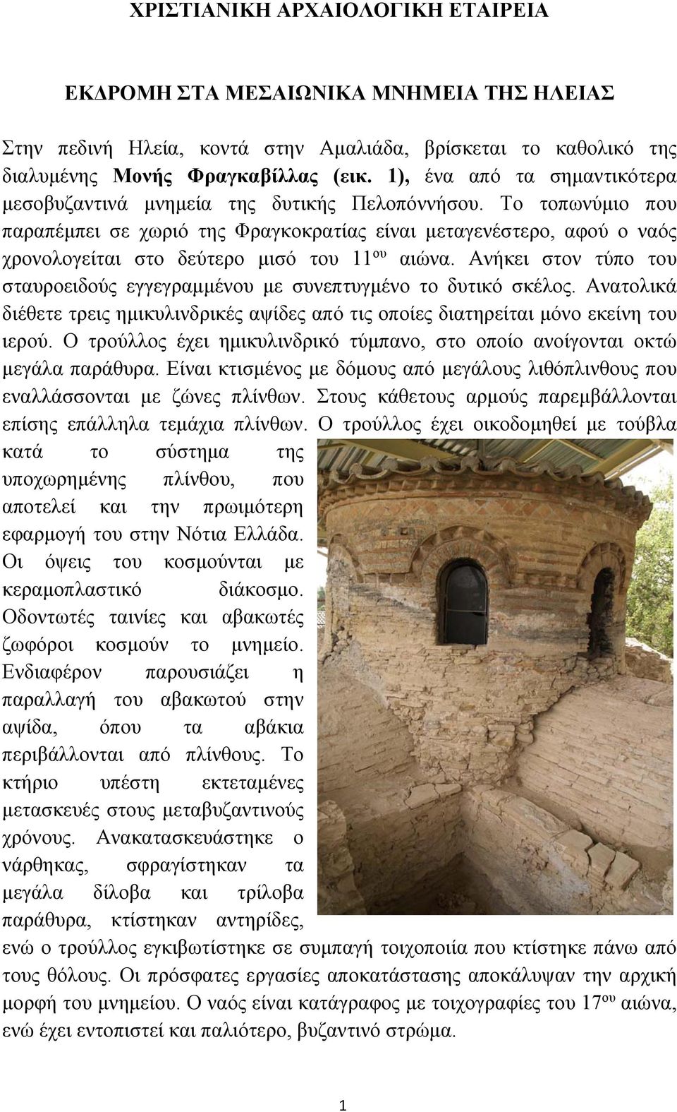 Το τοπωνύμιο που παραπέμπει σε χωριό της Φραγκοκρατίας είναι μεταγενέστερο, αφού ο ναός χρονολογείται στο δεύτερο μισό του 11 ου αιώνα.