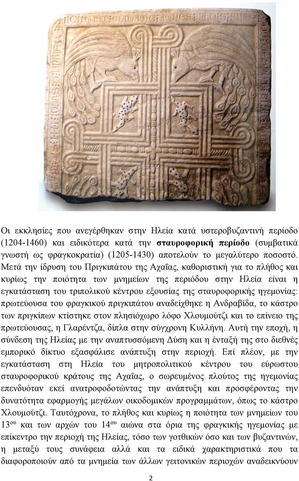 Μετά την ίδρυση του Πριγκιπάτου της Αχαΐας, καθοριστική για το πλήθος και κυρίως την ποιότητα των μνημείων της περιόδου στην Ηλεία είναι η εγκατάσταση του τριπολικού κέντρου εξουσίας της