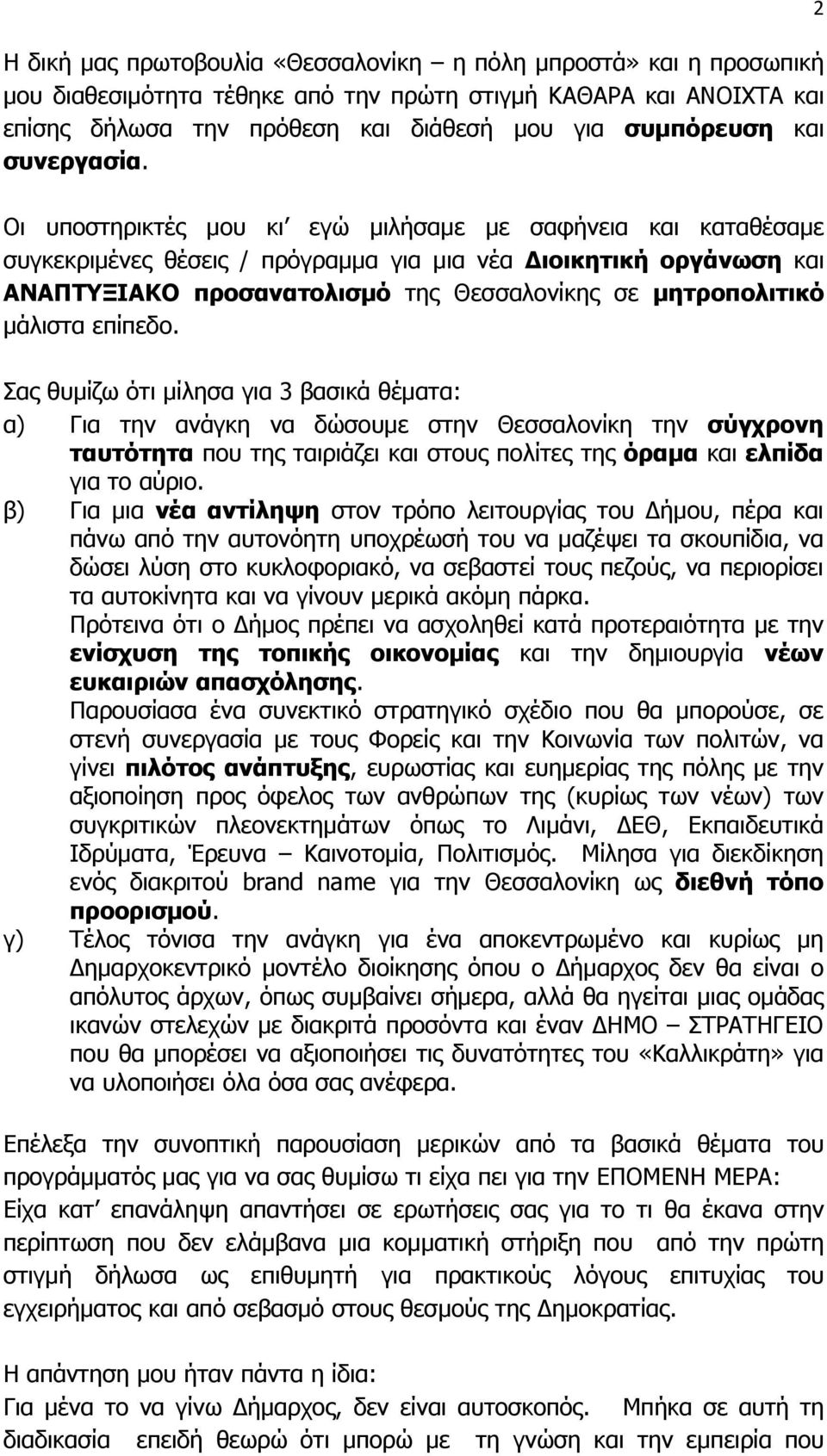 2 Οι υποστηρικτές μου κι εγώ μιλήσαμε με σαφήνεια και καταθέσαμε συγκεκριμένες θέσεις / πρόγραμμα για μια νέα Διοικητική οργάνωση και ΑΝΑΠΤΥΞΙΑΚΟ προσανατολισμό της Θεσσαλονίκης σε μητροπολιτικό