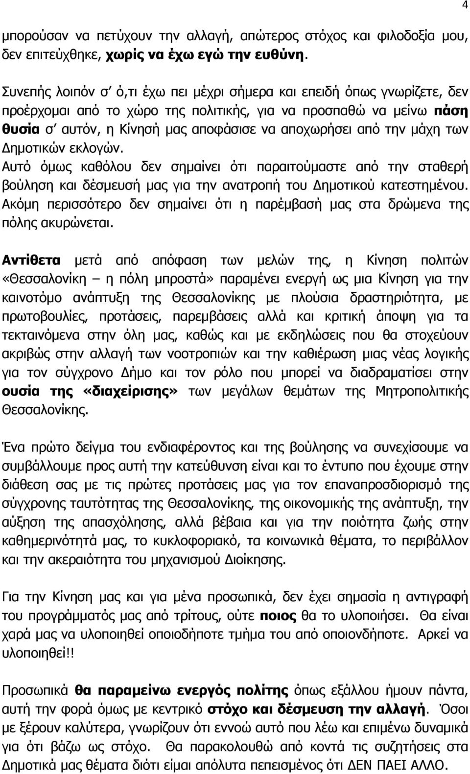 την μάχη των Δημοτικών εκλογών. Αυτό όμως καθόλου δεν σημαίνει ότι παραιτούμαστε από την σταθερή βούληση και δέσμευσή μας για την ανατροπή του Δημοτικού κατεστημένου.