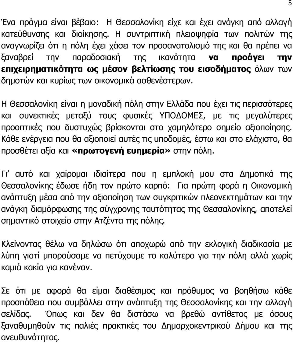 βελτίωσης του εισοδήματος όλων των δημοτών και κυρίως των οικονομικά ασθενέστερων.