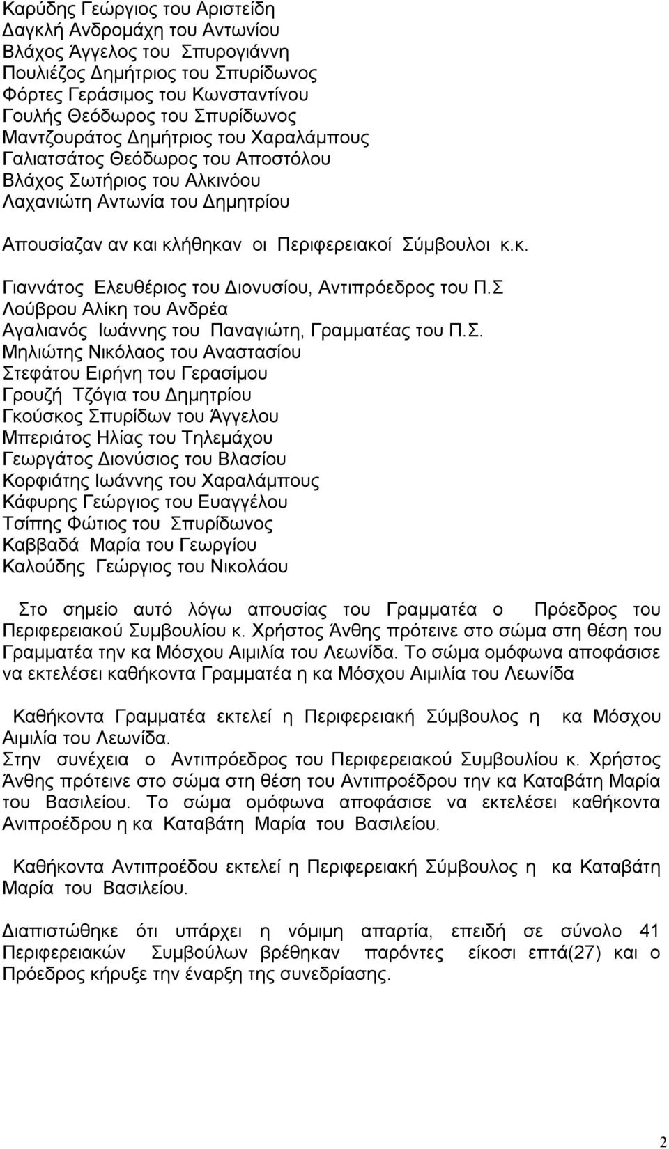 Σ Λούβρου Αλίκη του Ανδρέα Αγαλιανός Ιωάννης του Παναγιώτη, Γραμματέας του Π.Σ. Μηλιώτης Νικόλαος του Αναστασίου Στεφάτου Ειρήνη του Γερασίμου Γρουζή Τζόγια του Δημητρίου Γκούσκος Σπυρίδων του