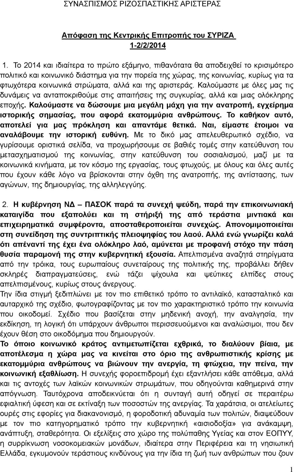 αλλά και της αριστεράς. Καλούμαστε με όλες μας τις δυνάμεις να ανταποκριθούμε στις απαιτήσεις της συγκυρίας, αλλά και μιας ολόκληρης εποχής.