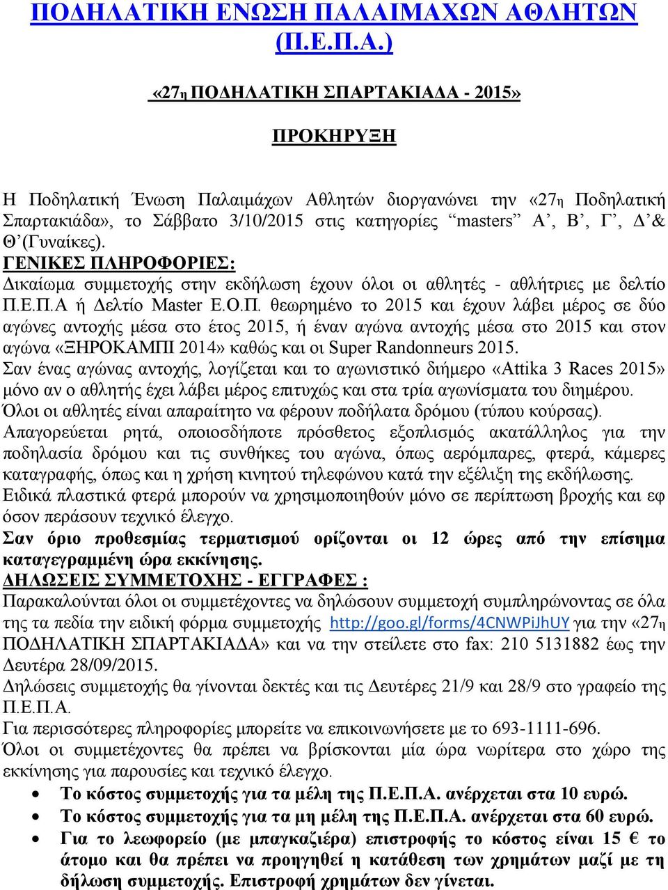 ΑΙΜΑΧΩΝ ΑΘΛΗΤΩΝ (Π.Ε.Π.Α.) «27η ΙΚΗ ΣΠΑΡΤΑΚΙΑΔΑ - 2015» ΠΡΟΚΗΡΥΞΗ Η Ποδηλατική Ένωση Παλαιμάχων Αθλητών διοργανώνει την «27η Ποδηλατική Σπαρτακιάδα», το Σάββατο 3/10/2015 στις κατηγορίες masters Α, Β, Γ, Δ & Θ (Γυναίκες).