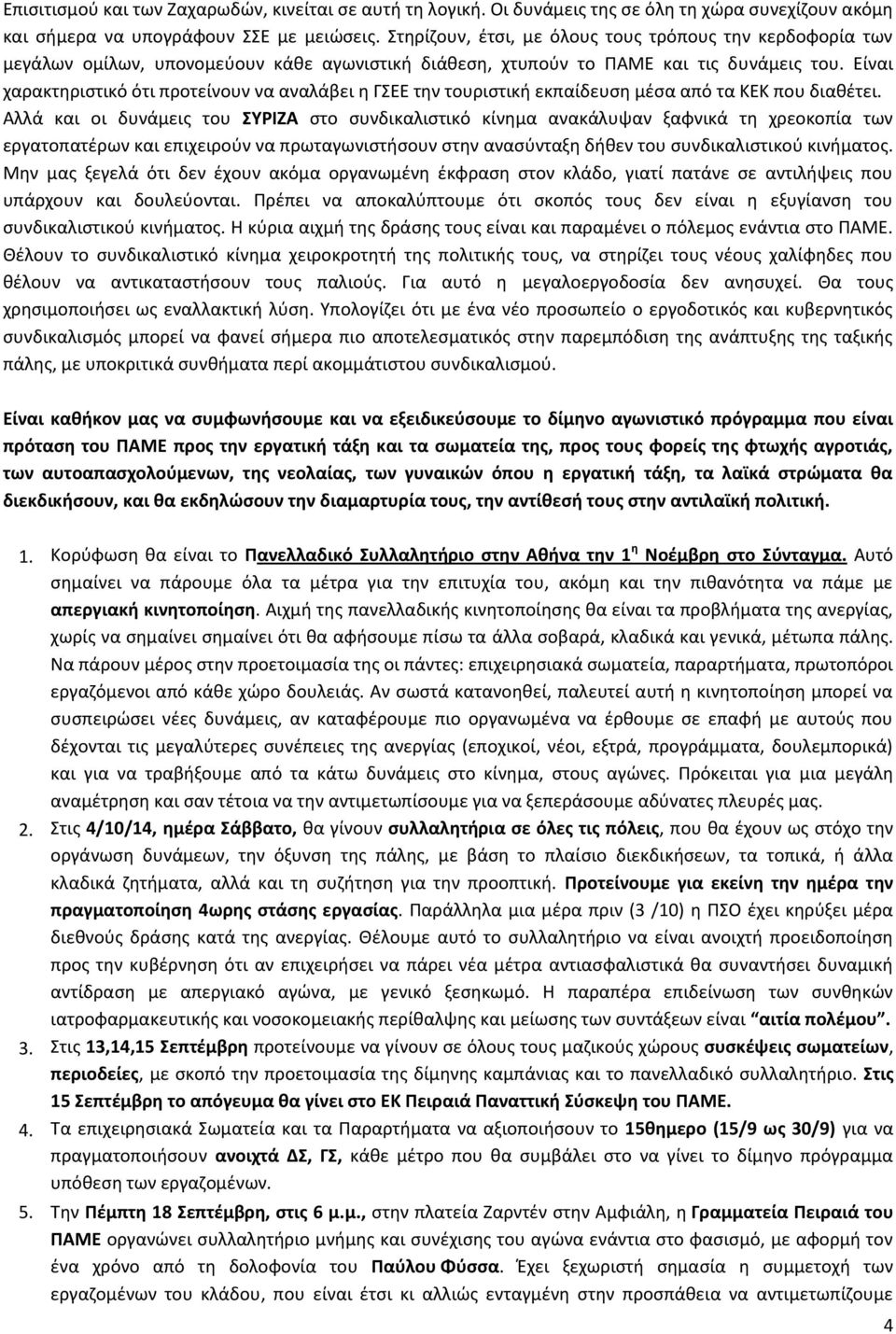 Είναι χαρακτηριστικό ότι προτείνουν να αναλάβει η ΓΣΕΕ την τουριστική εκπαίδευση μέσα από τα ΚΕΚ που διαθέτει.