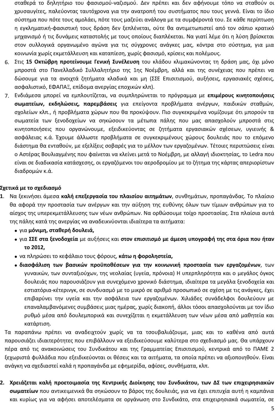 Σε κάθε περίπτωση η εγκληματική-φασιστική τους δράση δεν ξεπλένεται, ούτε θα αντιμετωπιστεί από τον σάπιο κρατικό μηχανισμό ή τις δυνάμεις καταστολής με τους οποίους διαπλέκεται.