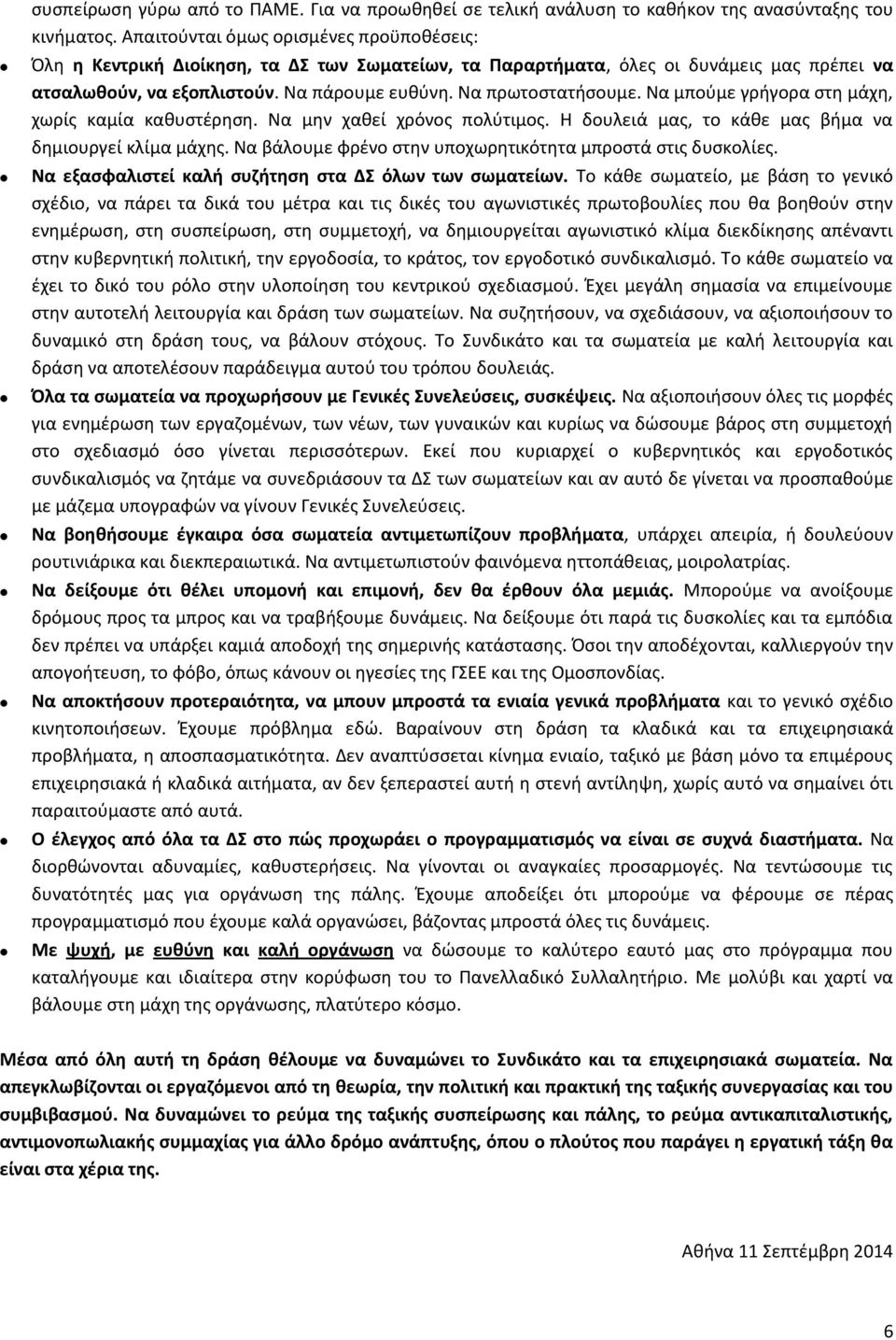 Να μπούμε γρήγορα στη μάχη, χωρίς καμία καθυστέρηση. Να μην χαθεί χρόνος πολύτιμος. Η δουλειά μας, το κάθε μας βήμα να δημιουργεί κλίμα μάχης.