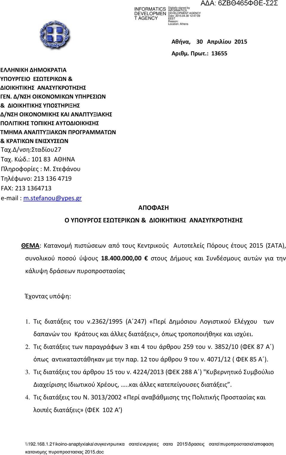 Κώδ.: 10183 ΑΘΗΝΑ Πληροφορίες : Μ. Στεφάνου Τηλέφωνο: 2131364719 FAX: 2131364713 e-mail : m.stefanou@ypes.gr ΑΠΟΦΑΣΗ Αθήνα, 30 Απριλίου 2015 Αριθμ. Πρωτ.