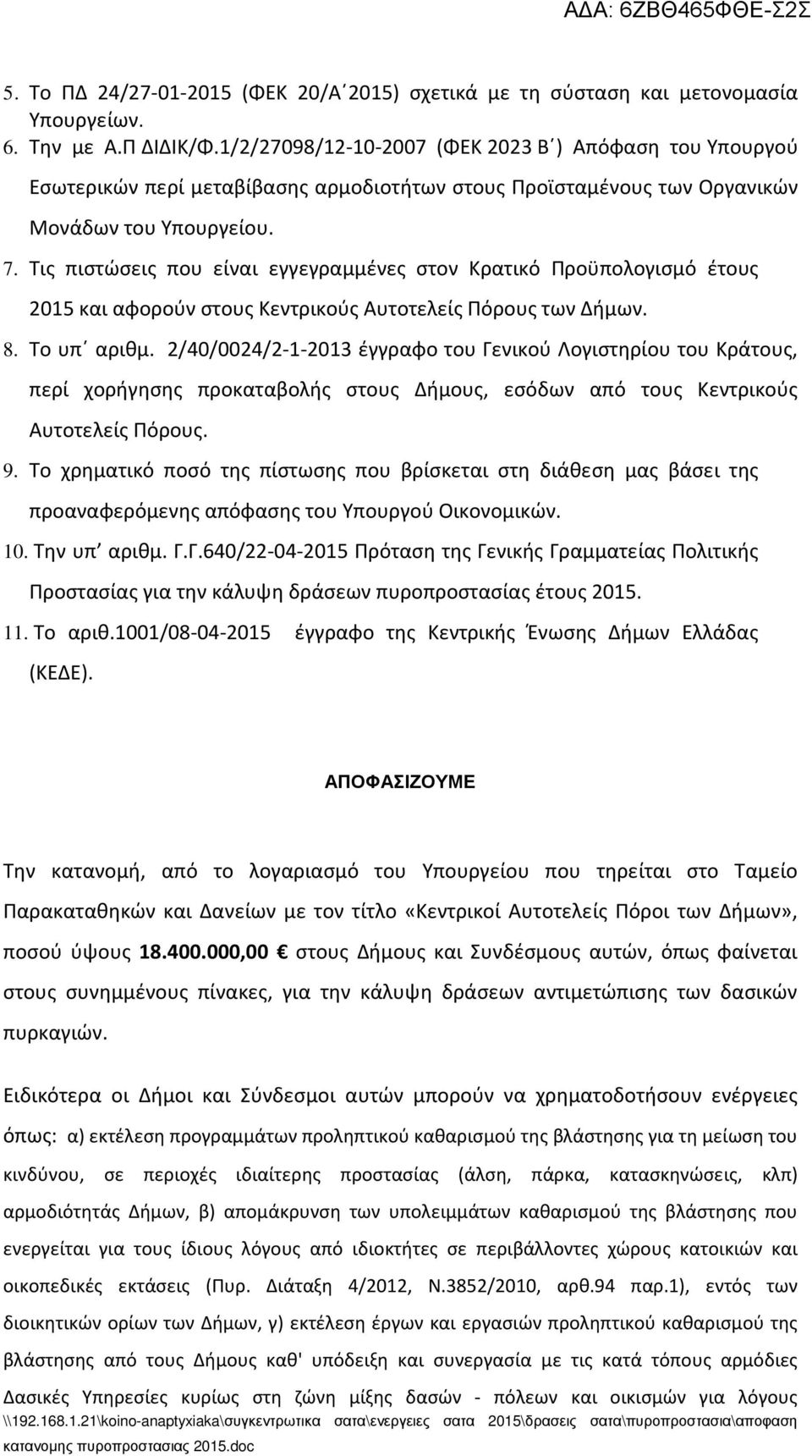 Τις πιστώσεις που είναι εγγεγραμμένες στον Κρατικό Προϋπολογισμό έτους 2015 και αφορούν στους Κεντρικούς Αυτοτελείς Πόρους των Δήμων. 8. Το υπ αριθμ.