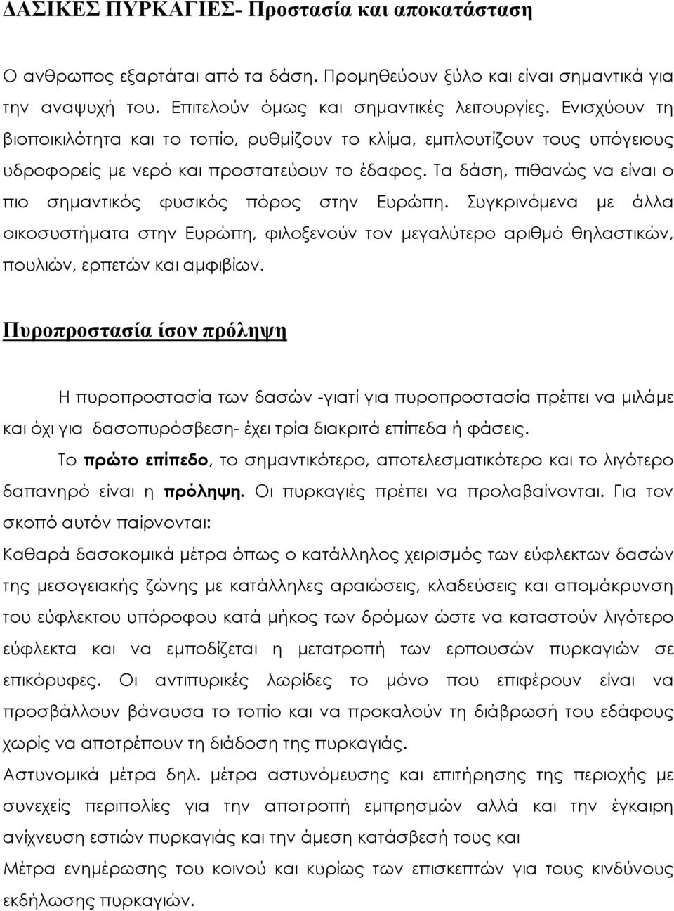 Τα δάση, πιθανώς να είναι ο πιο σημαντικός φυσικός πόρος στην Ευρώπη. Συγκρινόμενα με άλλα οικοσυστήματα στην Ευρώπη, φιλοξενούν τον μεγαλύτερο αριθμό θηλαστικών, πουλιών, ερπετών και αμφιβίων.