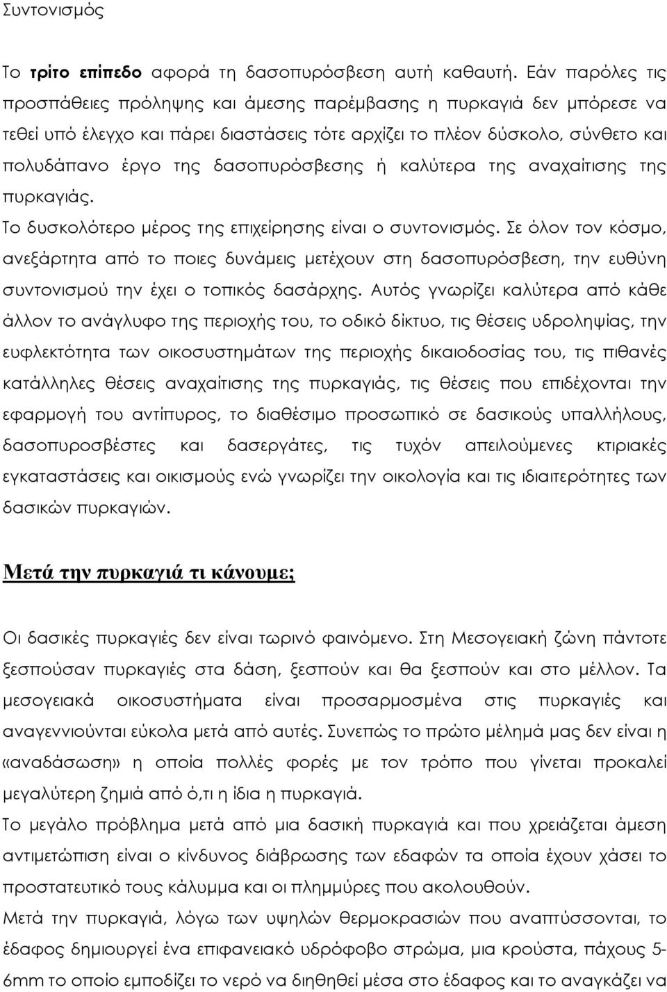 δασοπυρόσβεσης ή καλύτερα της αναχαίτισης της πυρκαγιάς. Το δυσκολότερο μέρος της επιχείρησης είναι ο συντονισμός.