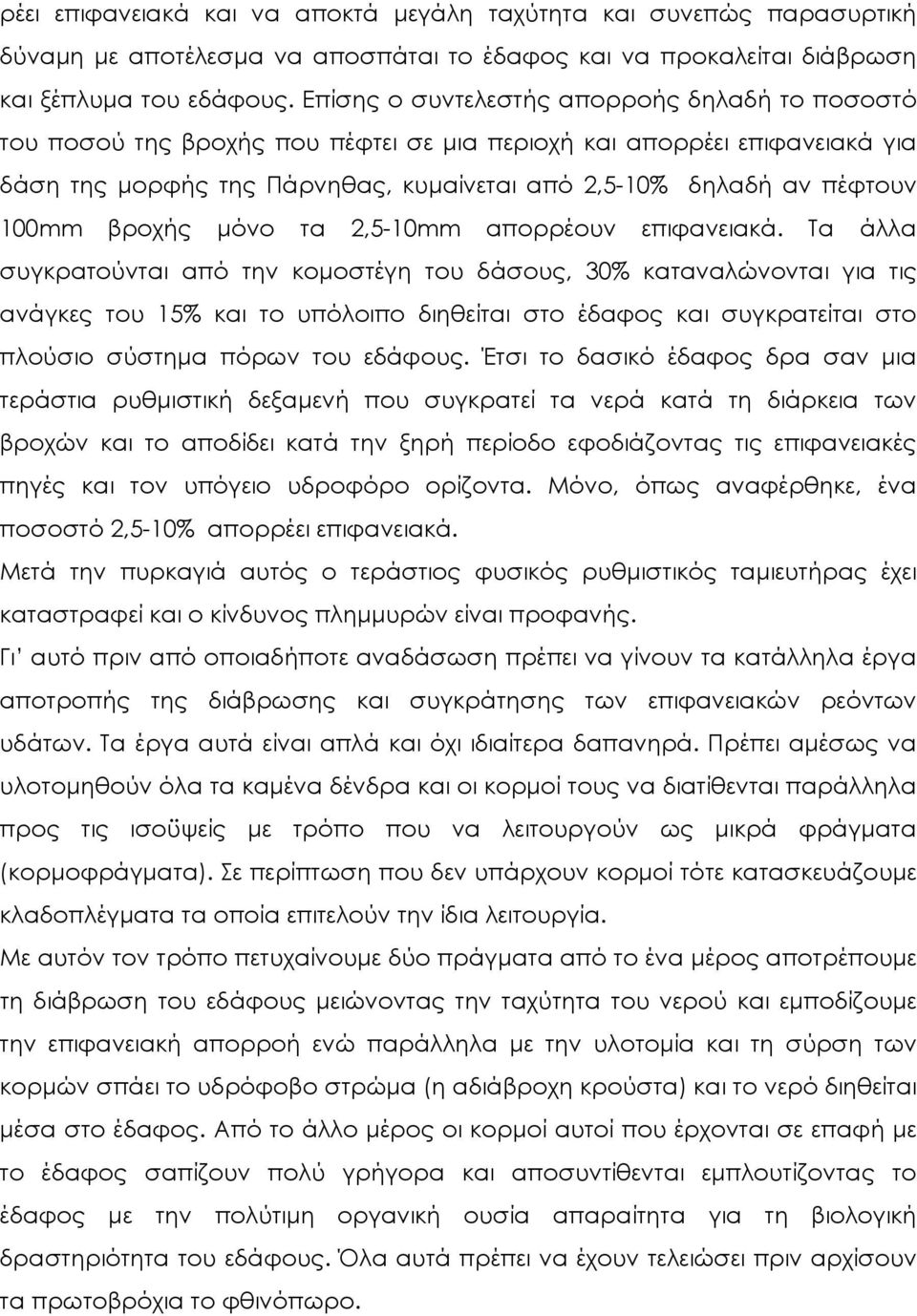 100mm βροχής μόνο τα 2,5-10mm απορρέουν επιφανειακά.