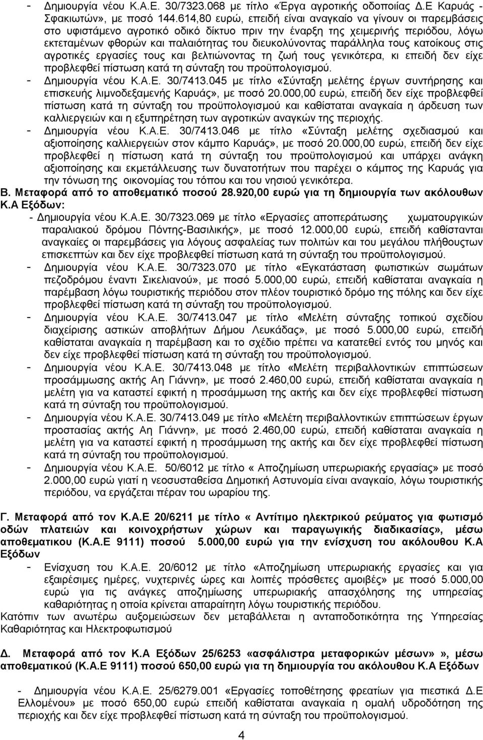 παράλληλα τους κατοίκους στις αγροτικές εργασίες τους και βελτιώνοντας τη ζωή τους γενικότερα, κι επειδή δεν είχε προβλεφθεί πίστωση κατά τη σύνταξη του - ηµιουργία νέου Κ.Α.Ε. 30/7413.