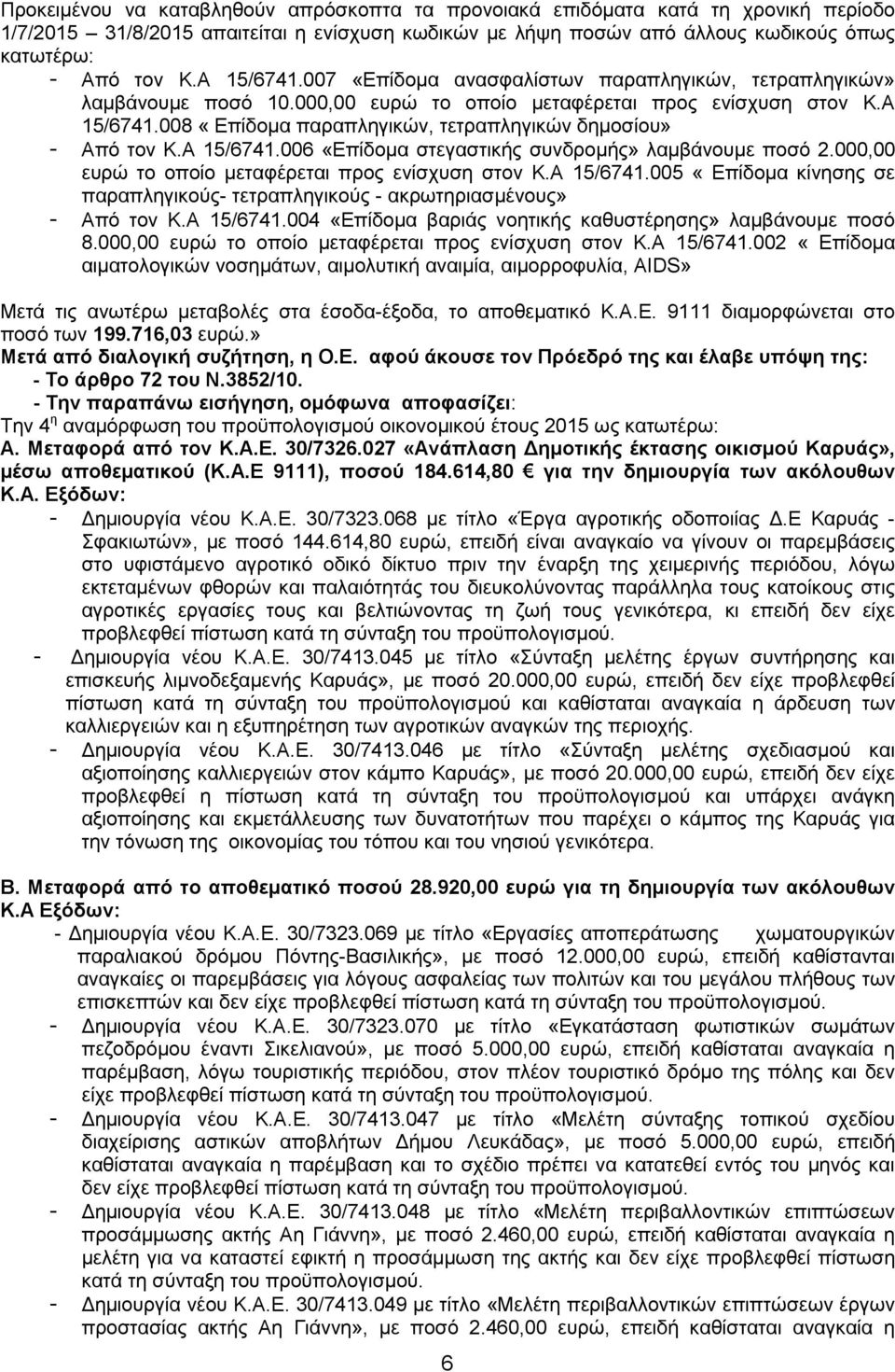 Α 15/6741.006 «Επίδοµα στεγαστικής συνδροµής» λαµβάνουµε ποσό 2.000,00 ευρώ το οποίο µεταφέρεται προς ενίσχυση στον Κ.Α 15/6741.005 «Επίδοµα κίνησης σε παραπληγικούς- τετραπληγικούς - ακρωτηριασµένους» - Από τον Κ.