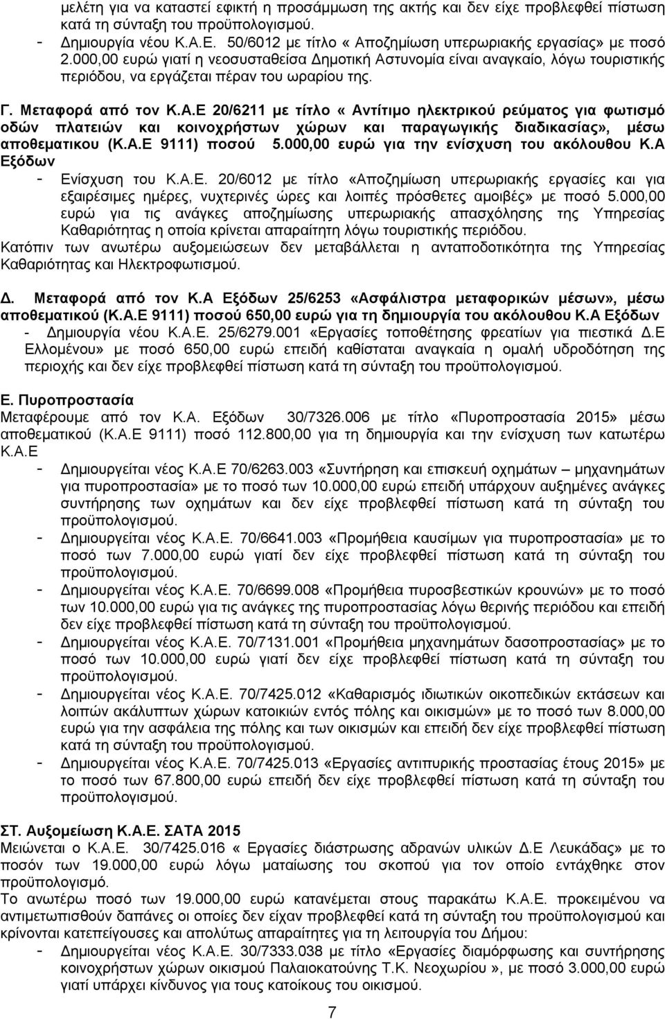 Α.Ε 9111) ποσού 5.000,00 ευρώ για την ενίσχυση του ακόλουθου Κ.Α Εξόδων - Ενίσχυση του Κ.Α.Ε. 20/6012 µε τίτλο «Αποζηµίωση υπερωριακής εργασίες και για εξαιρέσιµες ηµέρες, νυχτερινές ώρες και λοιπές πρόσθετες αµοιβές» µε ποσό 5.