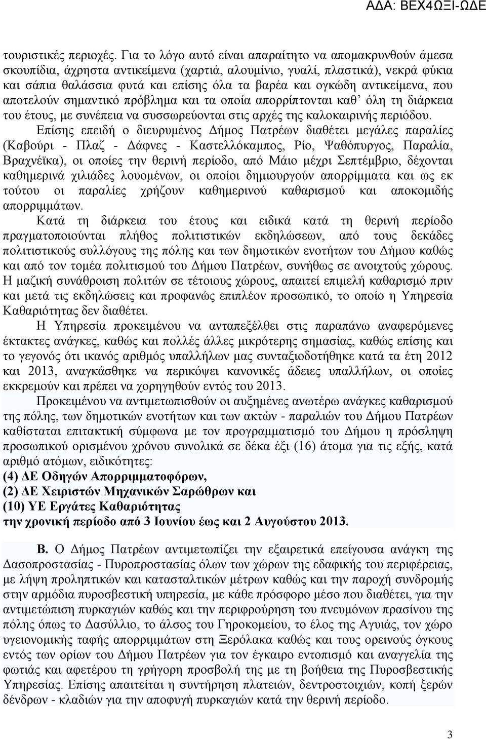 αληηθείκελα, πνπ απνηεινχλ ζεκαληηθφ πξφβιεκα θαη ηα νπνία απνξξίπηνληαη θαζ φιε ηε δηάξθεηα ηνπ έηνπο, κε ζπλέπεηα λα ζπζζσξεχνληαη ζηηο αξρέο ηεο θαινθαηξηλήο πεξηφδνπ.
