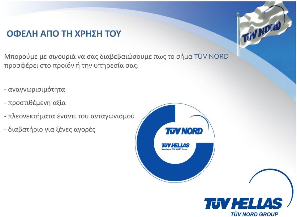 την υπηρεσία σας: - αναγνωρισιμότητα - προστιθέμενη αξία -