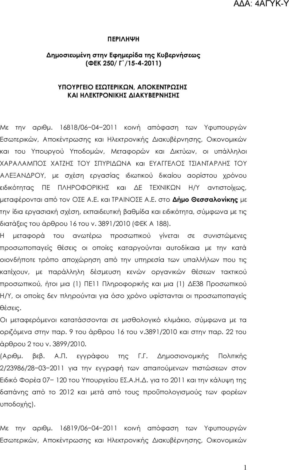 και ΕΥΓΓΕΛ ΤΙΝΤΡΛΗ ΤΟΥ ΛΕΞΝΔΡΟΥ, με σχέση εργασίας ιδιωτικού δικαίου αορίστου χρόνου ειδικότητας ΠΕ ΠΛΗΡΟΦΟΡΙΚΗ και ΤΕΧΝΙΚΩΝ Η/Υ αντιστοίχως, μεταφέρονται από τον Ε.Ε. και ΤΡΙΝΕ.Ε. στο Δήμο Θεσσαλονίκης με την ίδια εργασιακή σχέση, εκπαιδευτική βαθμίδα και ειδικότητα, σύμφωνα με τις διατάξεις του άρθρου 16 του ν.