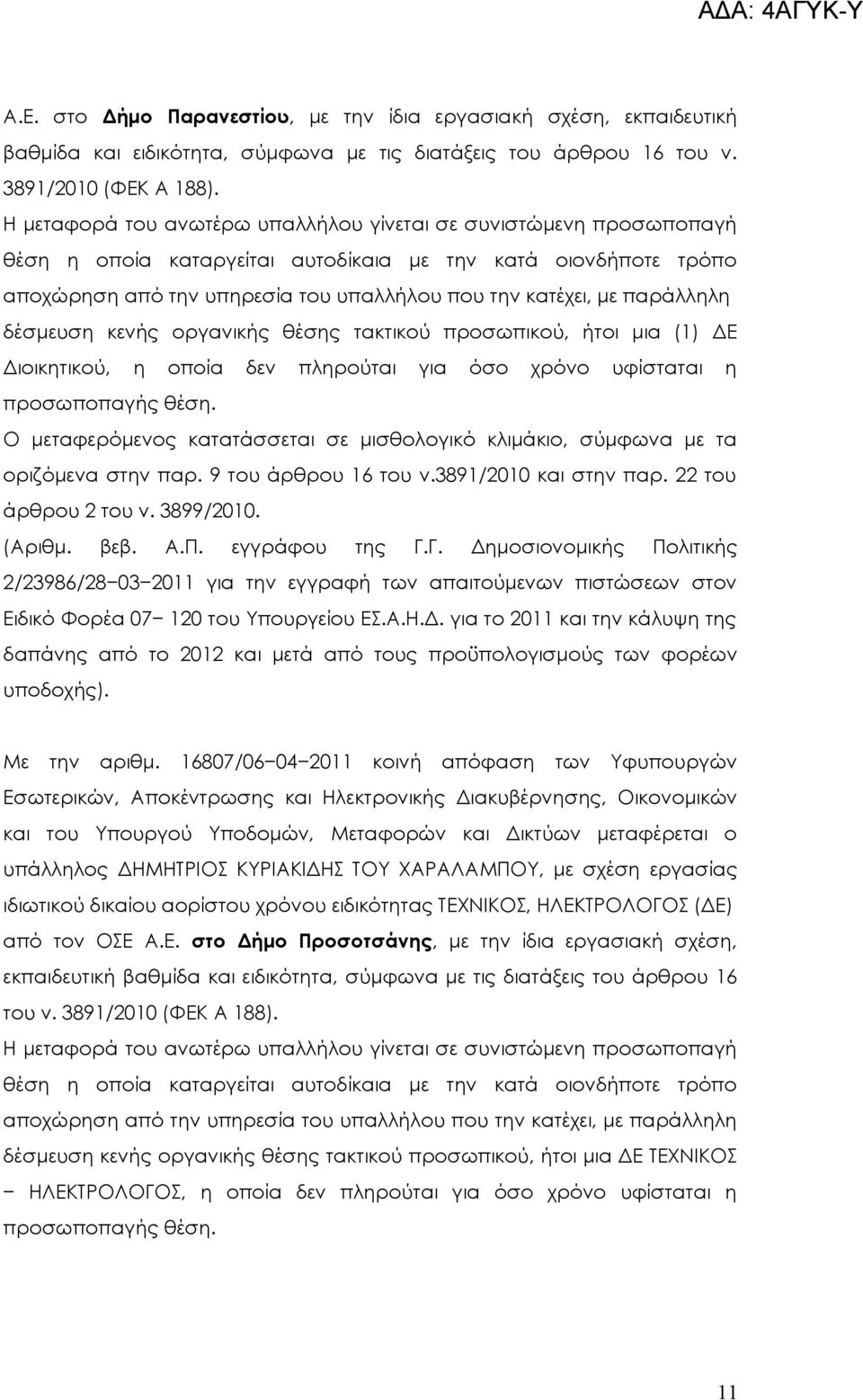 παράλληλη δέσμευση κενής οργανικής θέσης τακτικού προσωπικού, ήτοι μια (1) Διοικητικού, η οποία δεν πληρούται για όσο χρόνο υφίσταται η προσωποπαγής θέση.