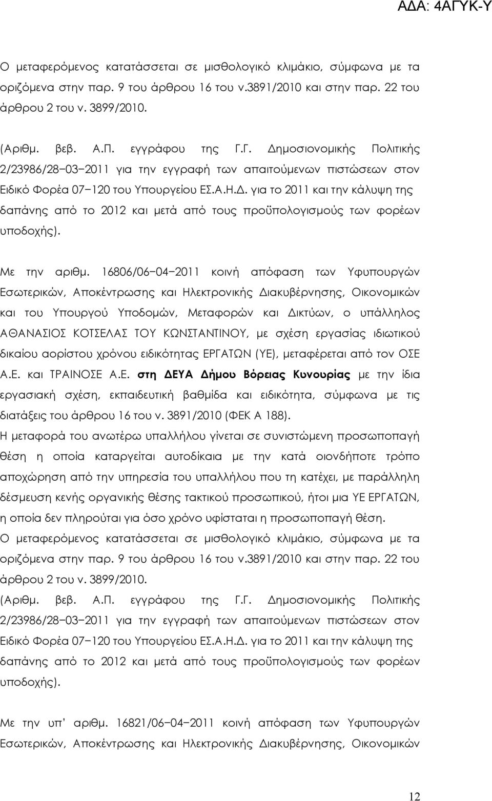 ΚΩΝΤΝΤΙΝΟΥ, με σχέση εργασίας ιδιωτικού δικαίου αορίστου χρόνου ειδικότητας ΕΡ