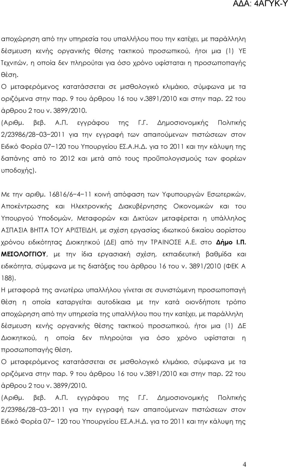 16816/6 4 11 κοινή απόφαση των Υφυπουργών Εσωτερικών, ποκέντρωσης και Ηλεκτρονικής Διακυβέρνησης Οικονομικών και του Υπουργού Υποδομών, Μεταφορών και Δικτύων μεταφέρεται η υπάλληλος ΠΙ ΒΗΤΤ ΤΟΥ