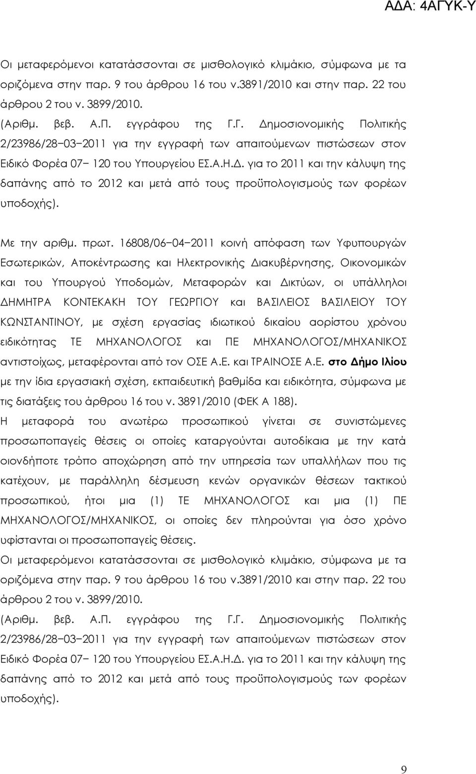 ΓΕΩΡΓΙΟΥ και ΒΙΛΕΙ ΒΙΛΕΙΟΥ ΤΟΥ ΚΩΝΤΝΤΙΝΟΥ, με σχέση εργασίας ιδιωτικού δικαίου αορίστου χρόνου ειδικότητας ΤΕ ΜΗΧΝΟΛΟΓ και ΠΕ ΜΗΧΝΟΛΟΓ/ΜΗΧΝΙΚ αντιστοίχως, μεταφέρονται από τον Ε.Ε. και ΤΡΙΝΕ.Ε. στο Δήμο Ιλίου με την ίδια εργασιακή σχέση, εκπαιδευτική βαθμίδα και ειδικότητα, σύμφωνα με τις διατάξεις του άρθρου 16 του ν.